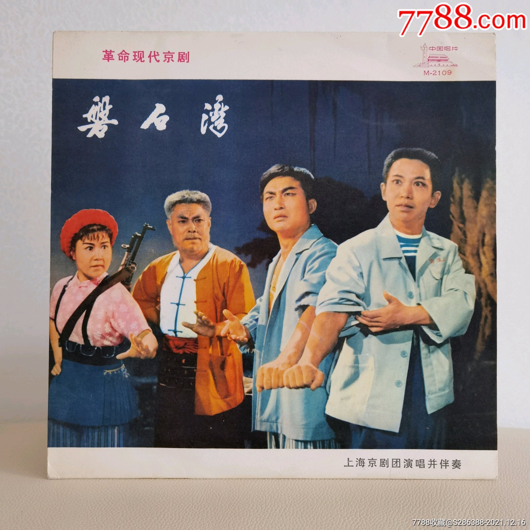 黑胶唱片lp唱片京剧黑胶磐石湾封套95品碟面浅痕92品