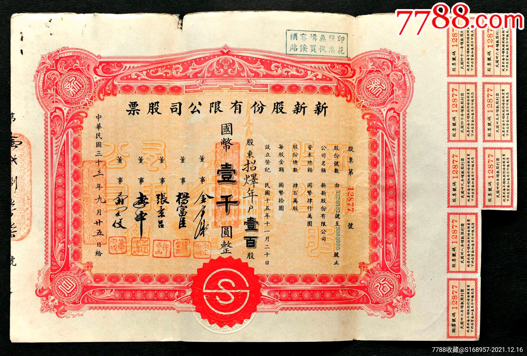 大票幅民国三十三年新新股份有限公司股票带部分息票包老保真