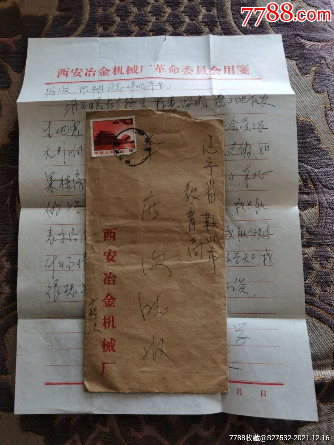 1975海城地震,西安发来的慰问信._信封/实寄封_第1张_7788字画网