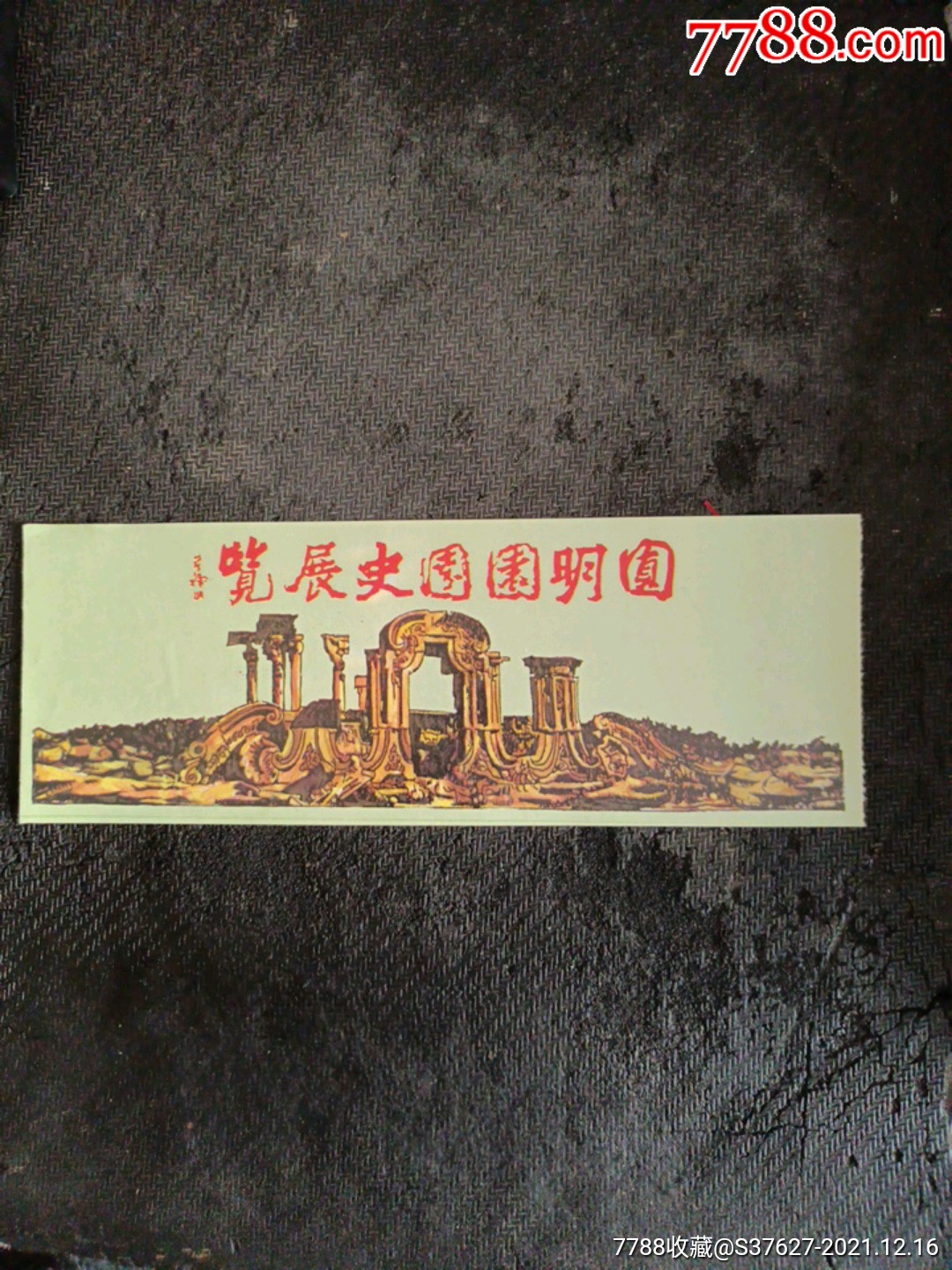 圆明园