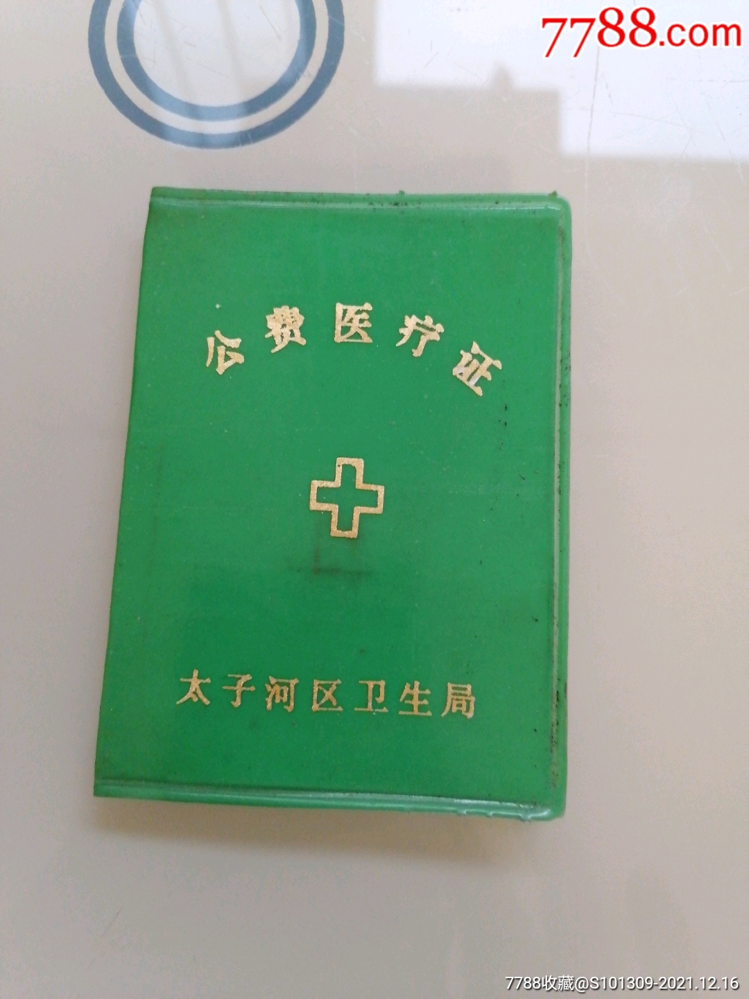 太子河区卫生局公费医疗证