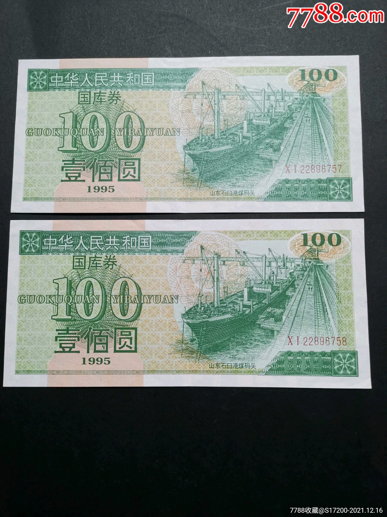 95国库券百元二连