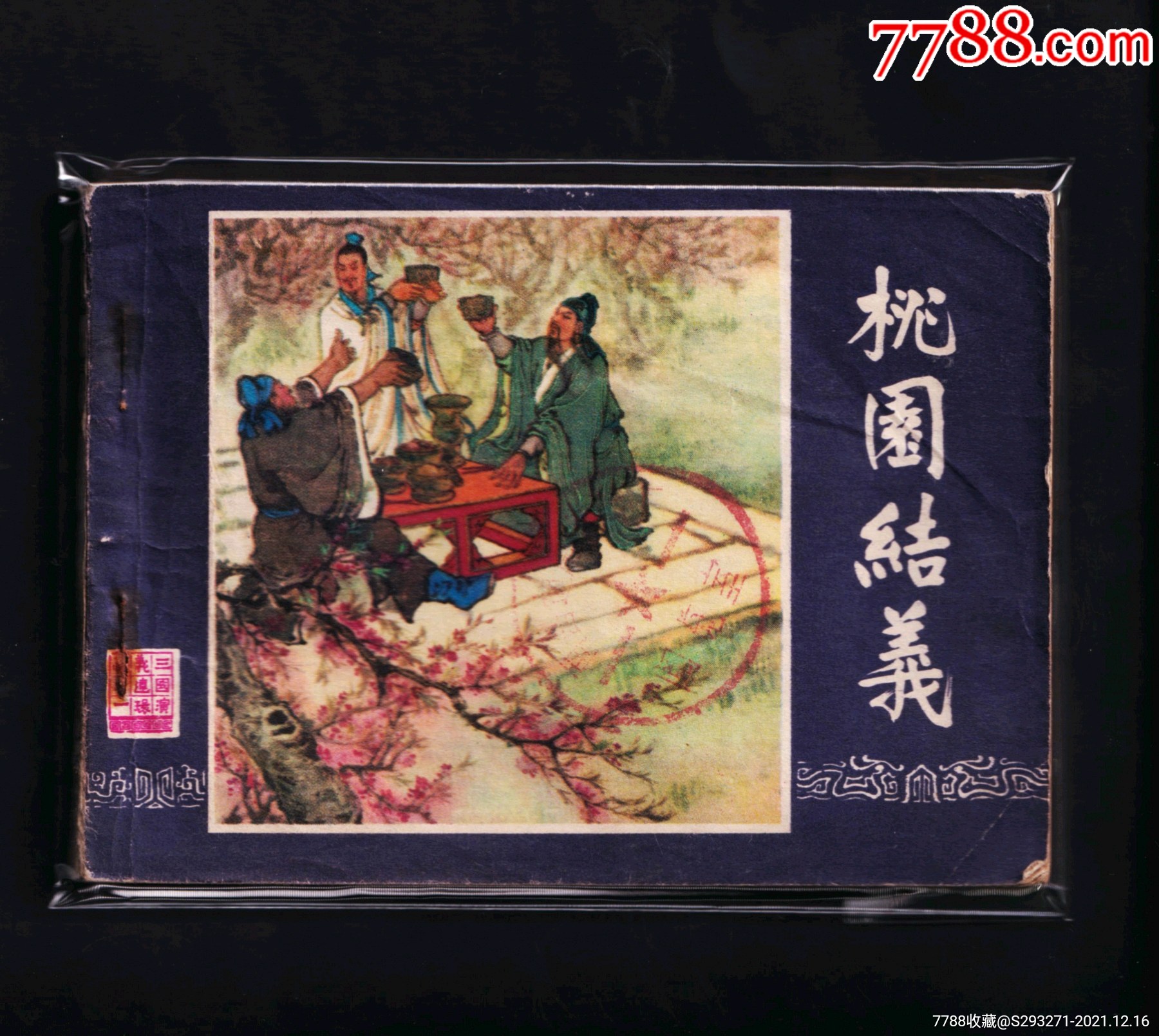 三国演义-桃园结义(双79版)_连环画/小人书_第1张_7788小人书