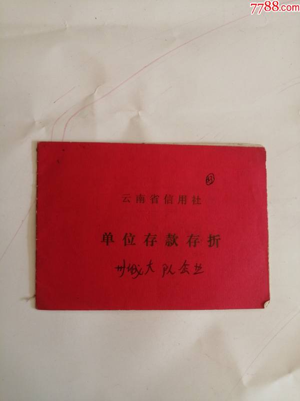 云南省信用社单位存款存折_价格8元【记忆收藏】_第1张_7788商城__七七八八商品交易平台(7788.com)