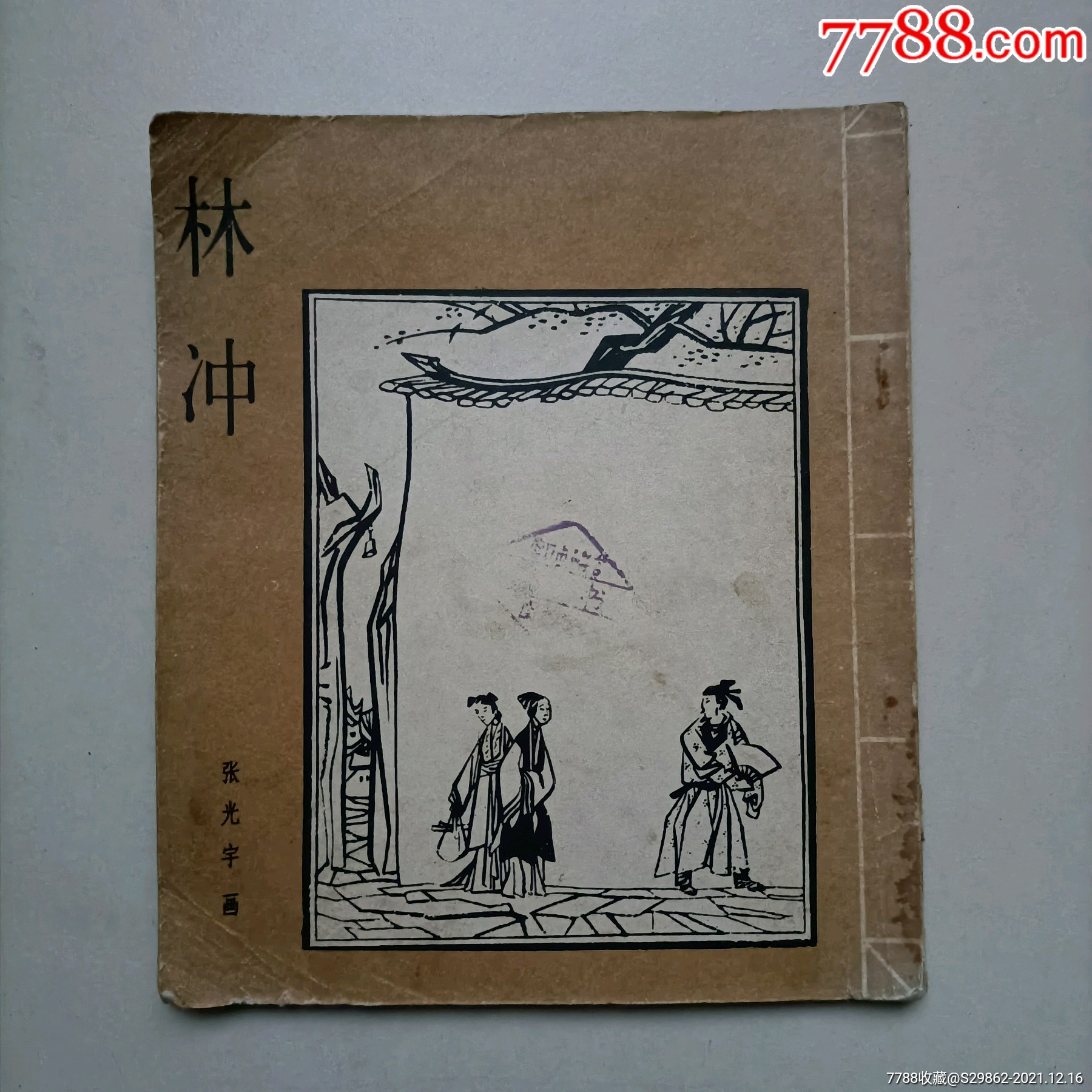 林冲_连环画/小人书_连结屋【7788收藏__收藏热线】