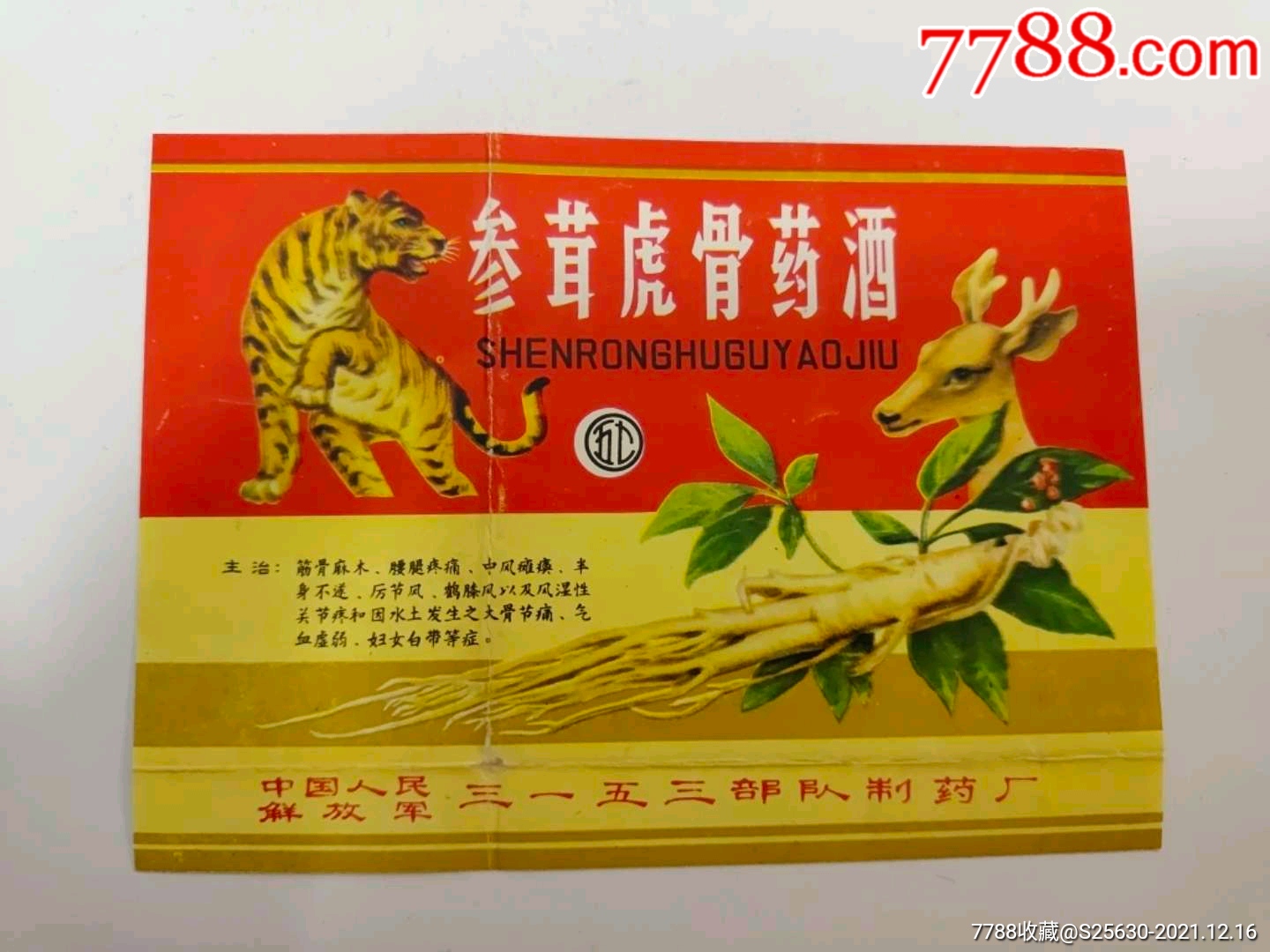 参茸虎骨药酒