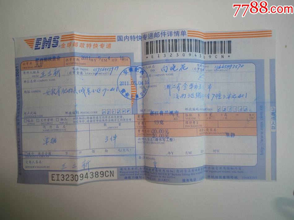 国内特快专递邮件详情单安徽肥西ems邮政日戳