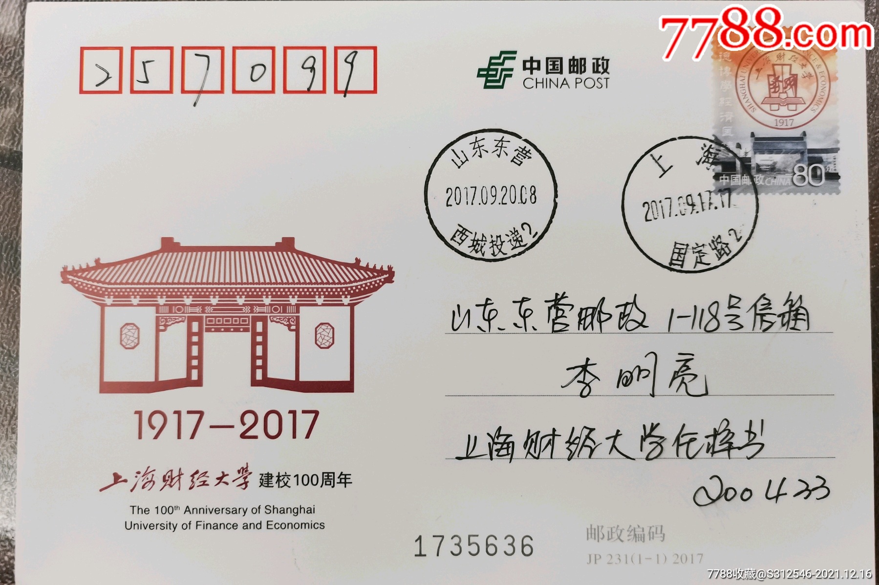 上海财经大学建校100周年邮资明信片发行首日从原地实寄