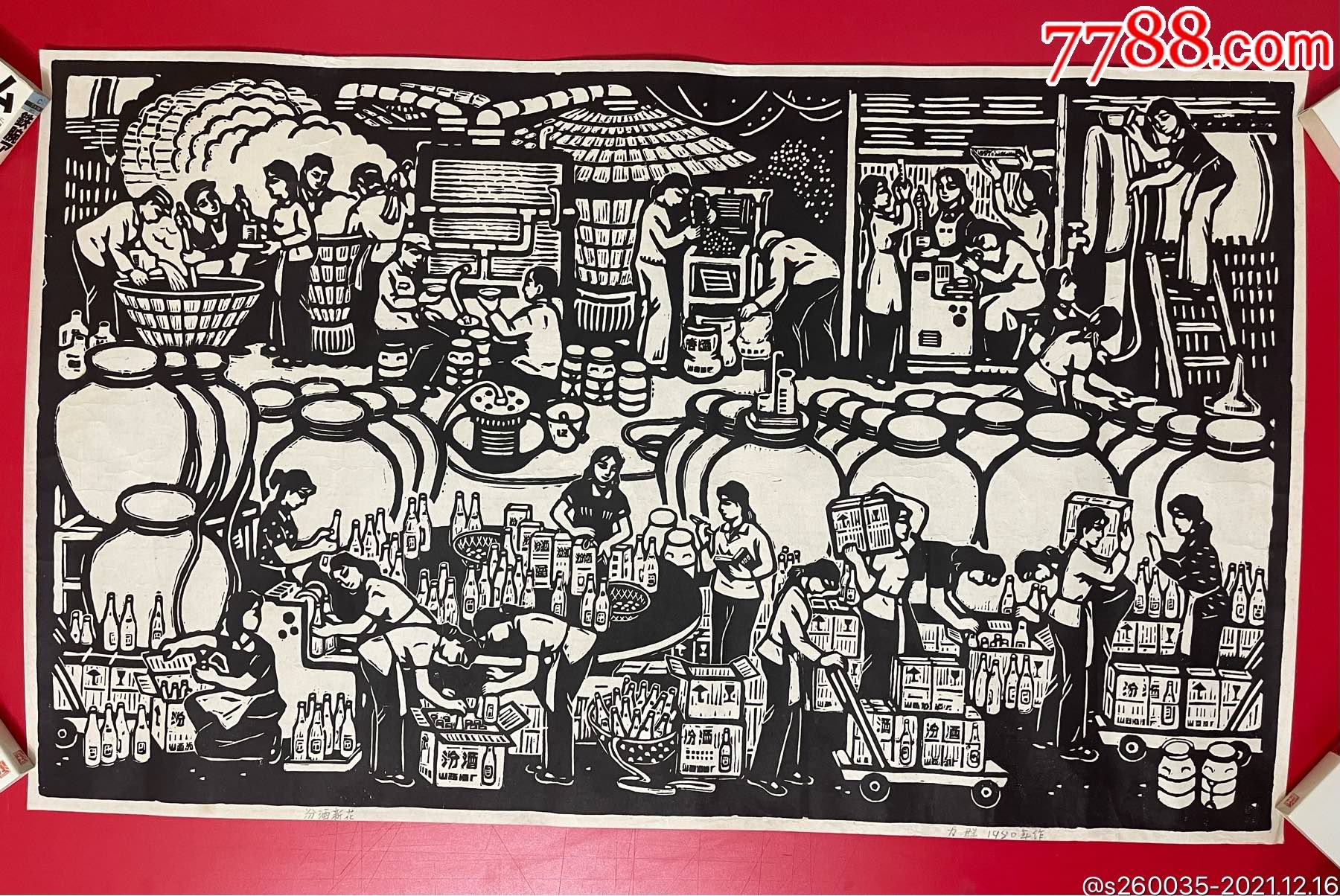 木刻版画汾酒车间制作流程