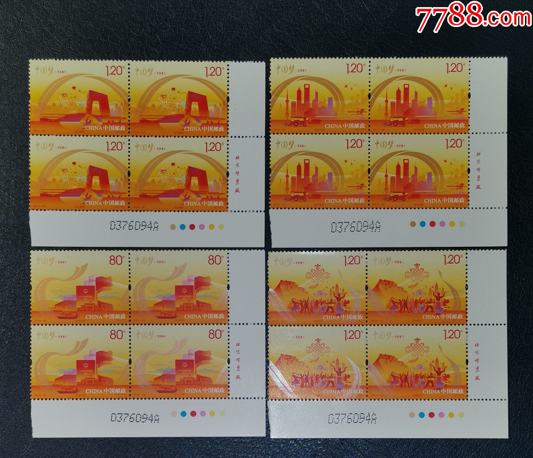 2014-22中国梦民族振兴,厂铭版号方联_新中国邮票_龙行天下邮币卡社