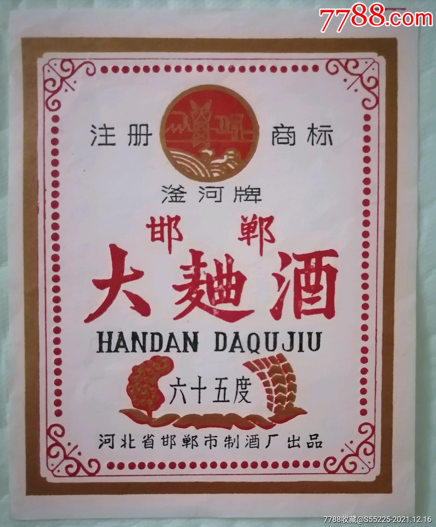 注册商标大麯酒六十五度.