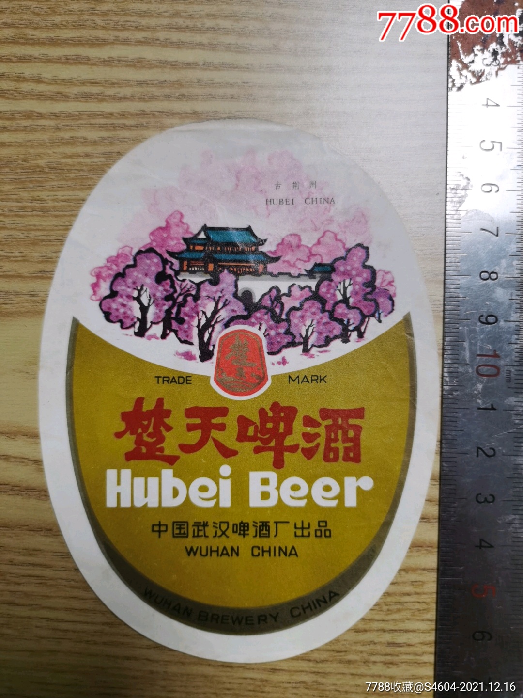 楚天牌楚天啤酒古荆州一一中国武汉啤酒厂