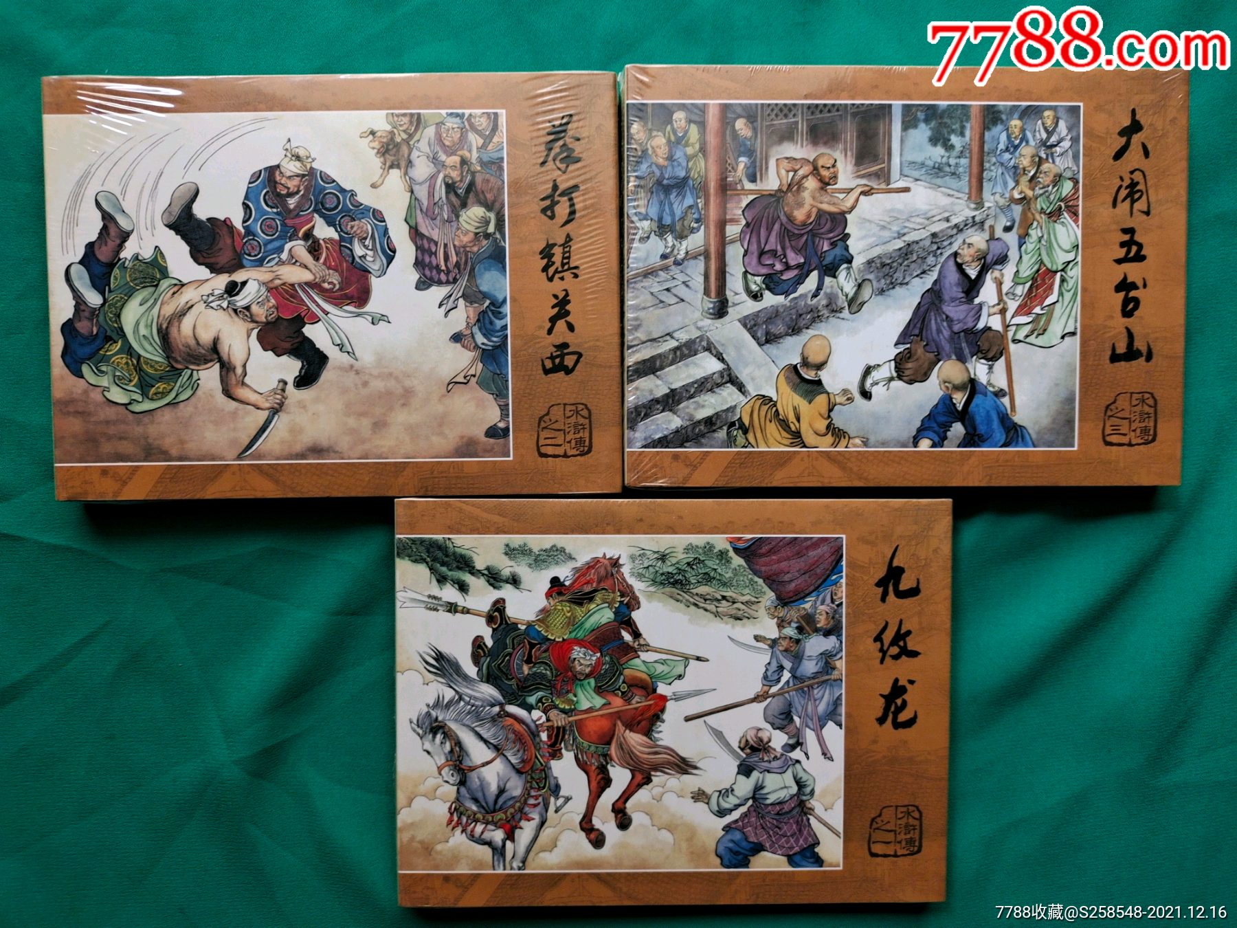 《大鬧五臺山》《拳打鎮關西》《九紋龍》_連環畫/小人書_欣雅新版