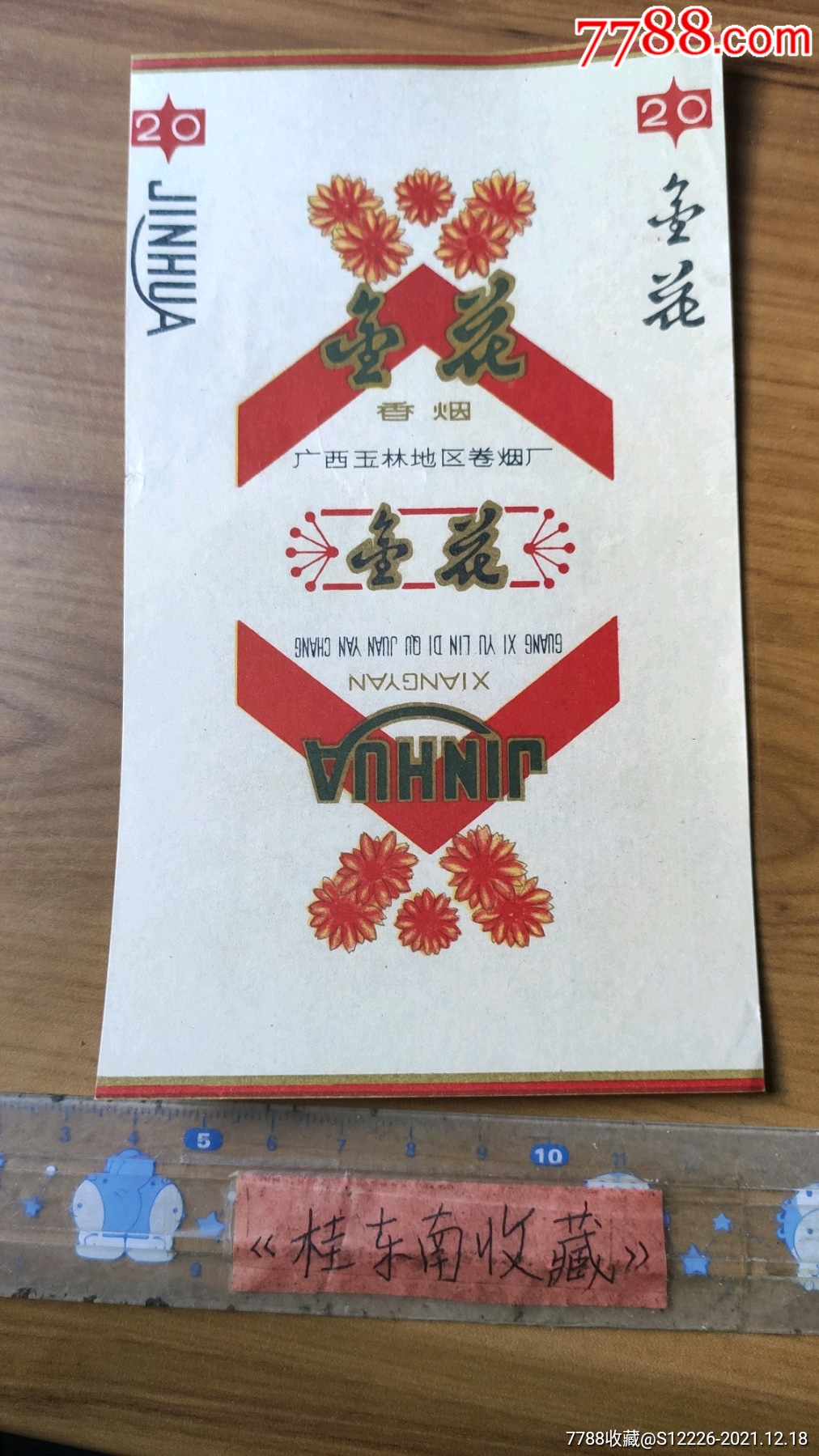 金花._烟标/烟盒_图片价格_收藏鉴定_7788钱币网