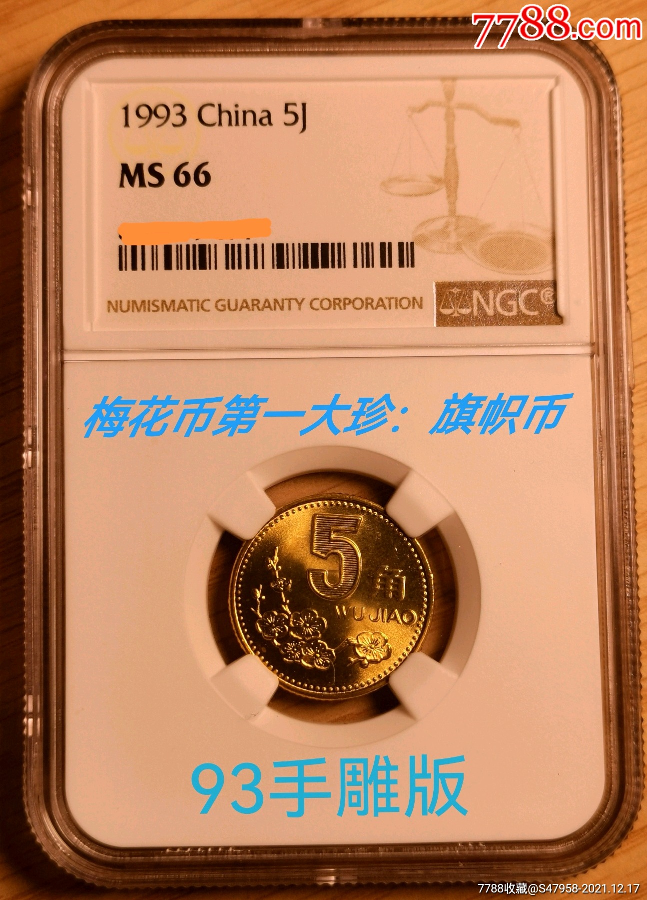 93梅花王五角旗帜币精雕手雕版ngc66永保真