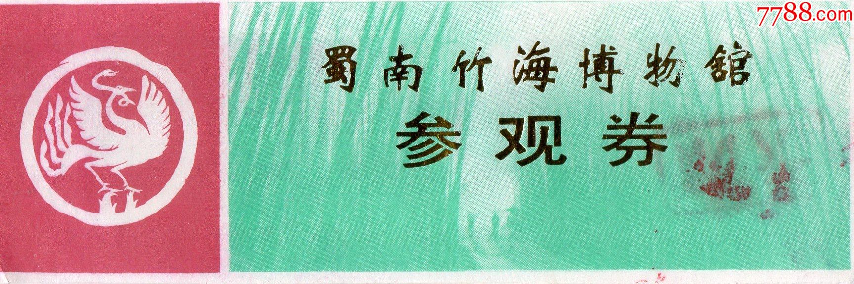 10935蜀南竹海博物馆参观券门票门券早期门票门券旅游纪念券设计新