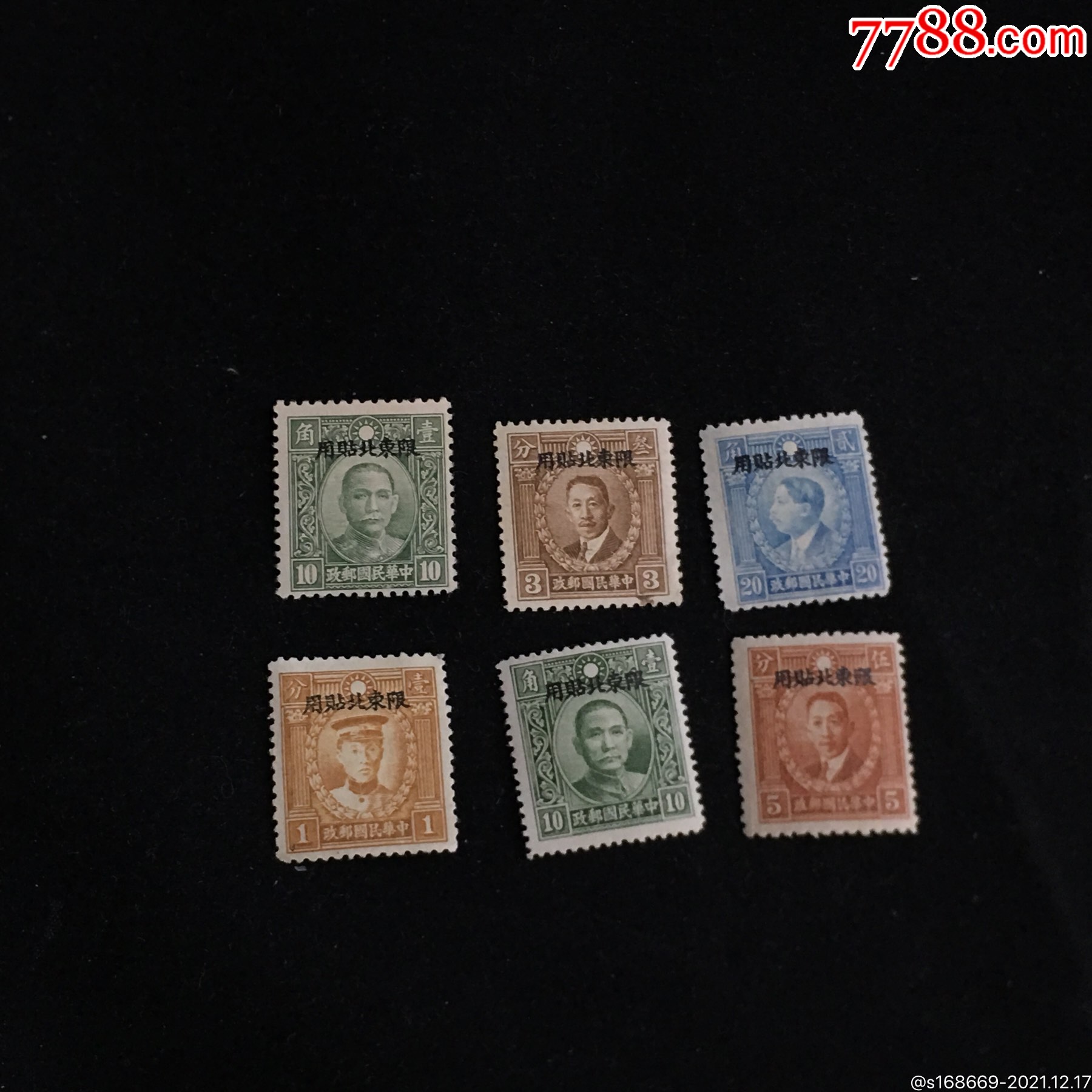 民国改值孙像东北贴用邮票q196