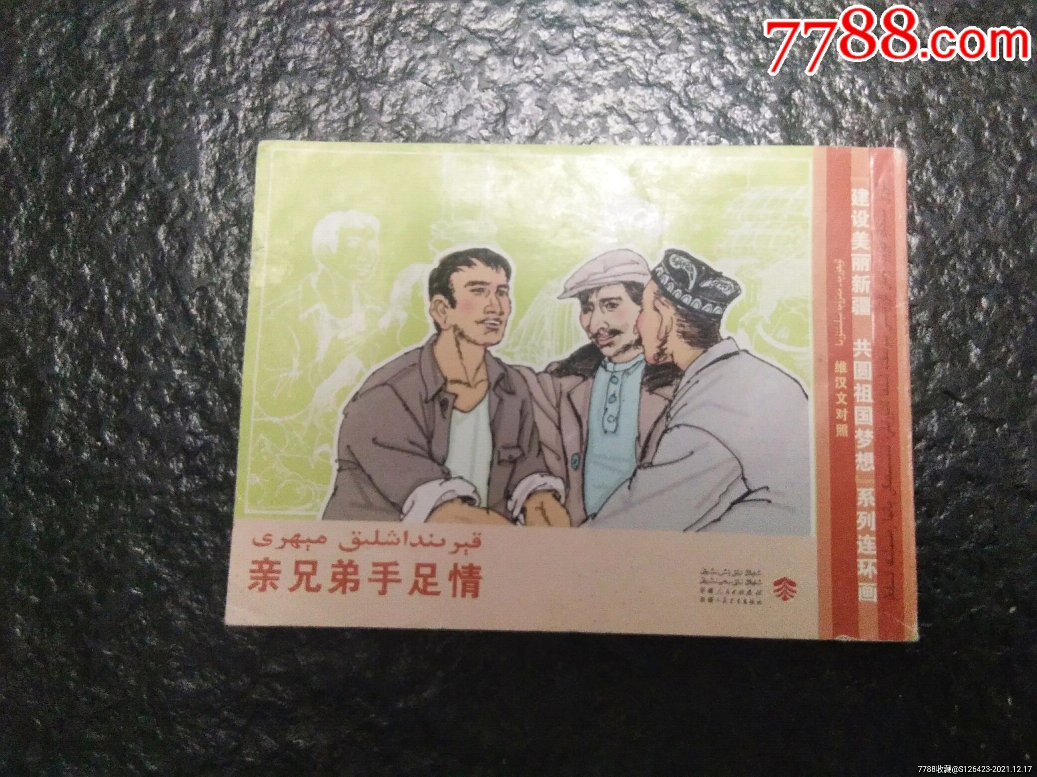 维吾尔文亲兄弟手足情