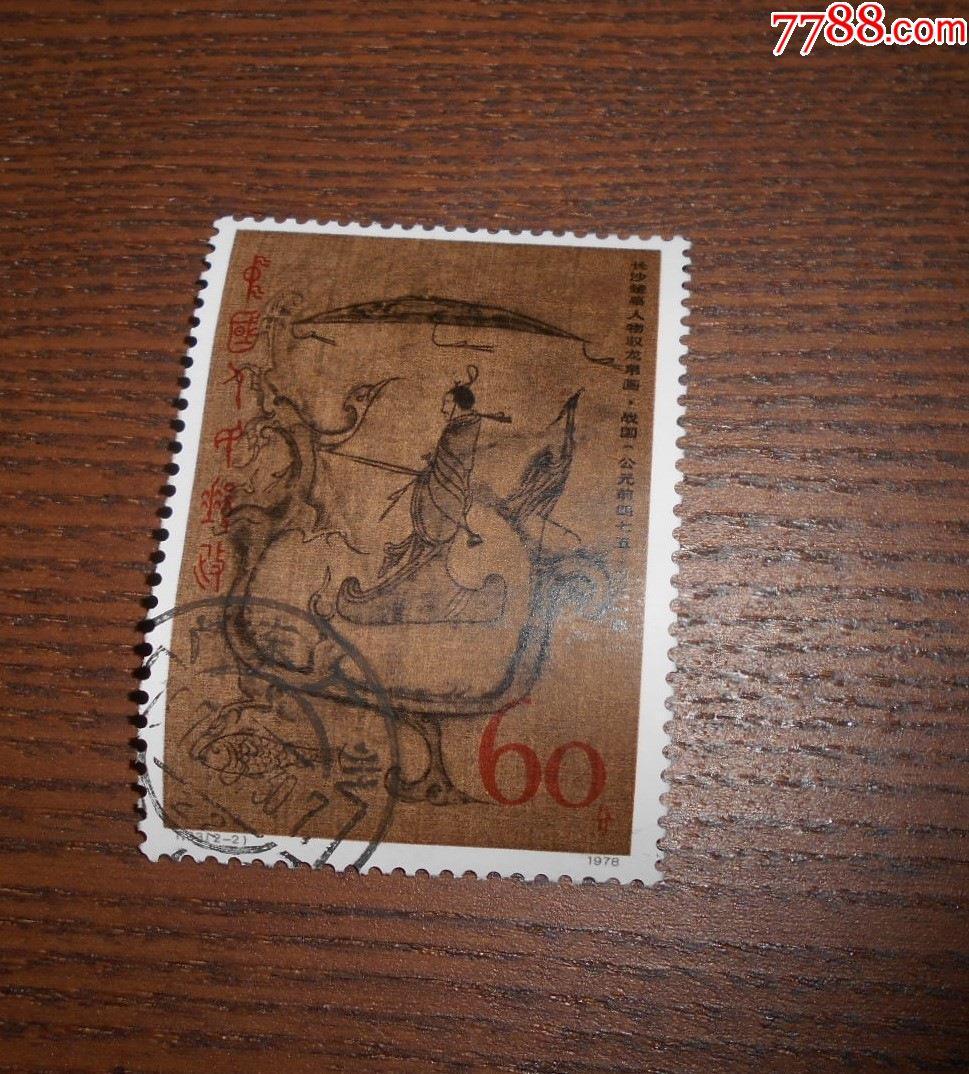 t33长沙汉墓帛画22邮票60分信销上品
