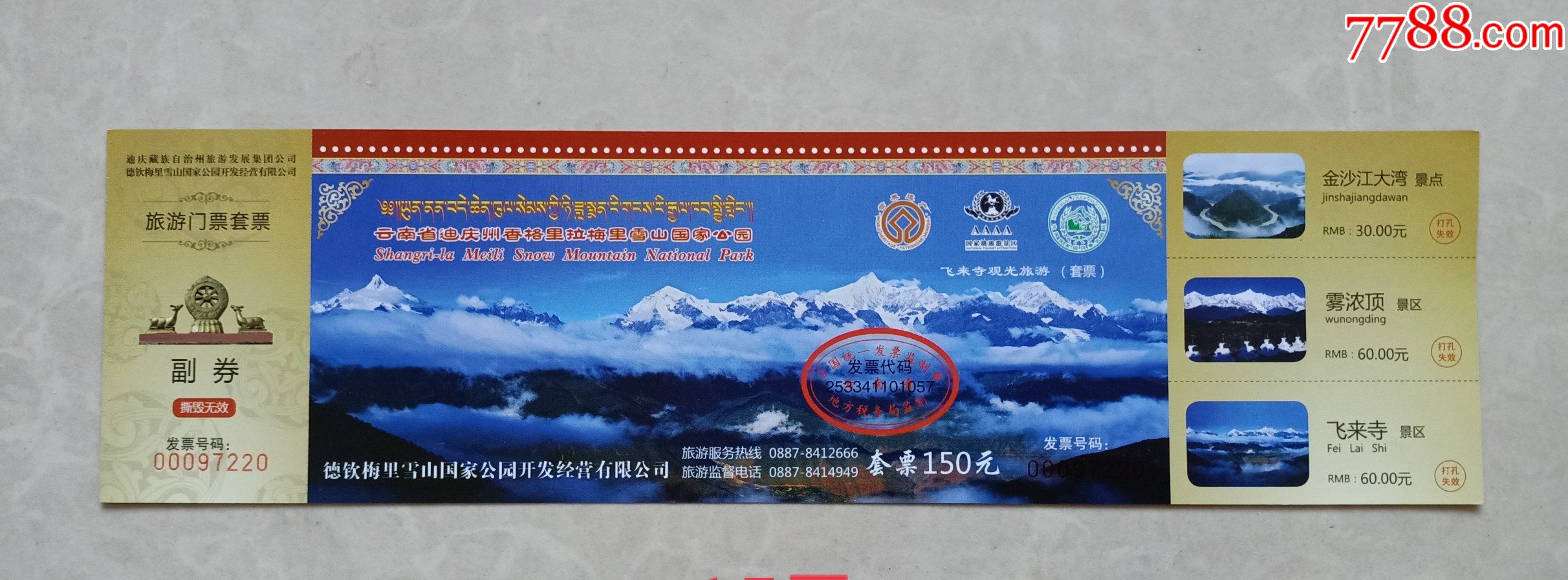 珠穆朗玛峰门票图片