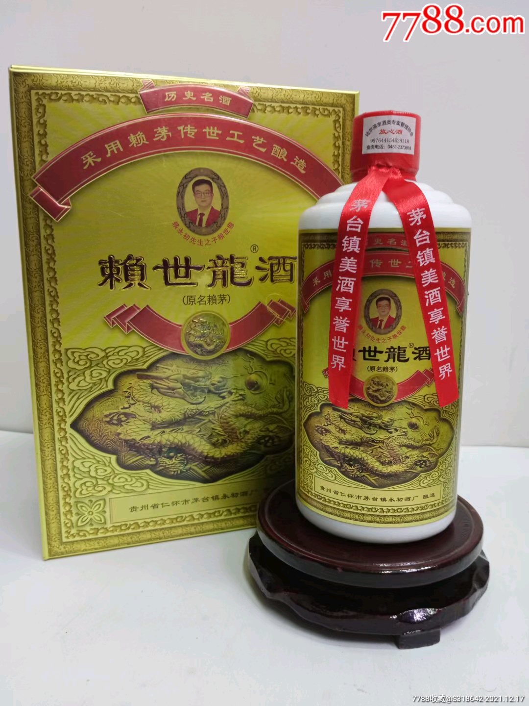 2001年53度赖世龙酒原名赖茅特别好喝