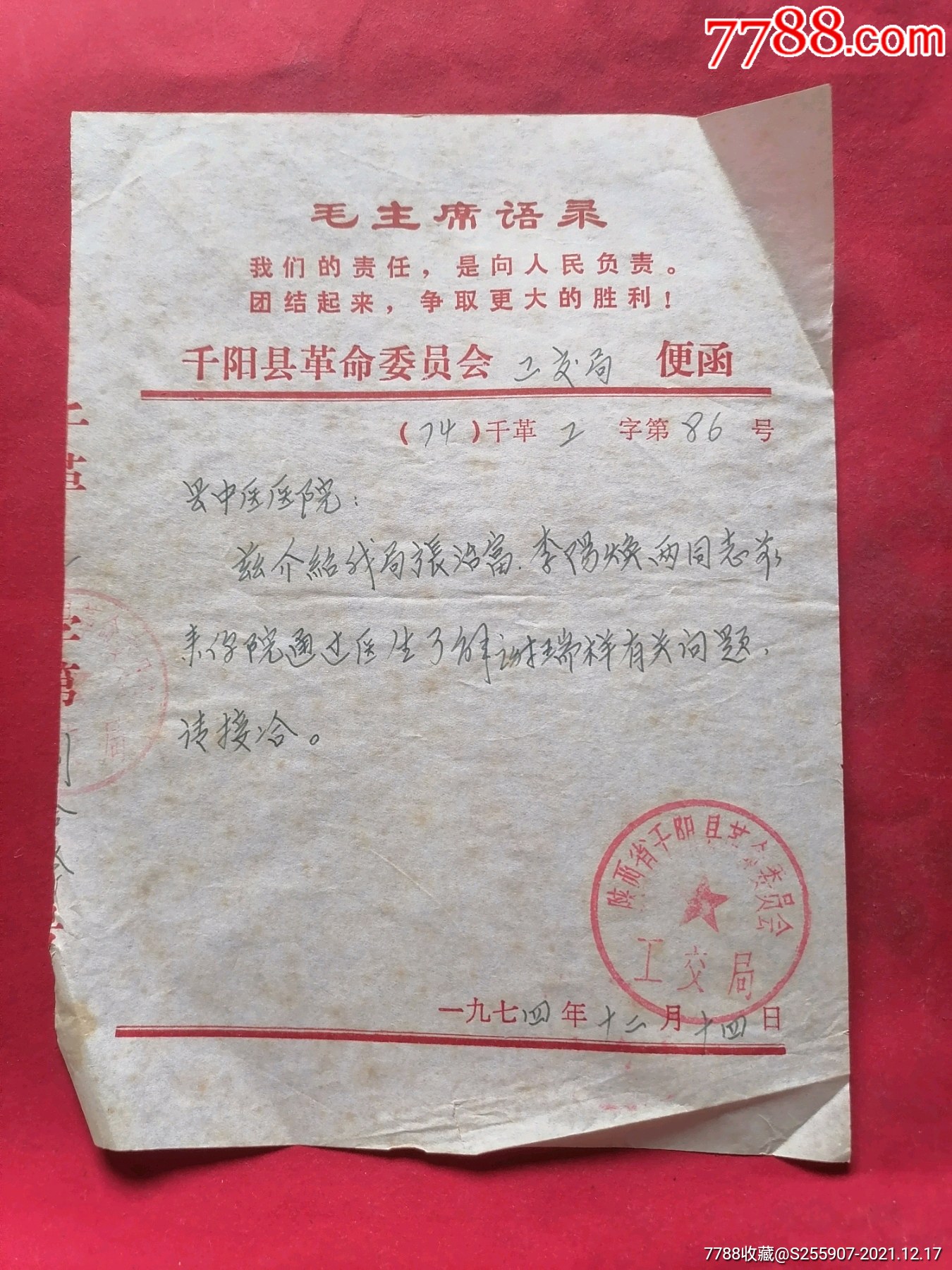 革命委员会便函带语录