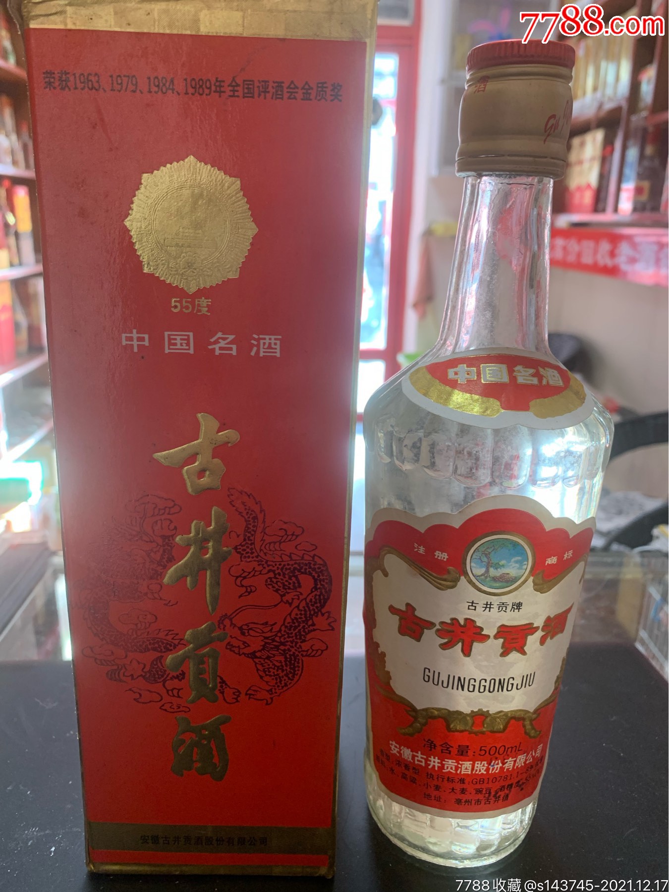 古井貢酒_價格850元【溫小海的店】_第1張_7788商城__七七八八商品