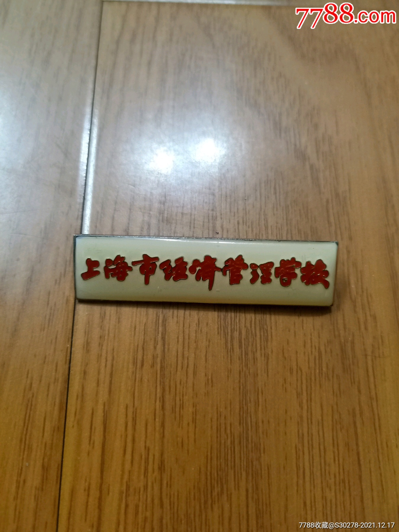 上海市经济管理学校校徽