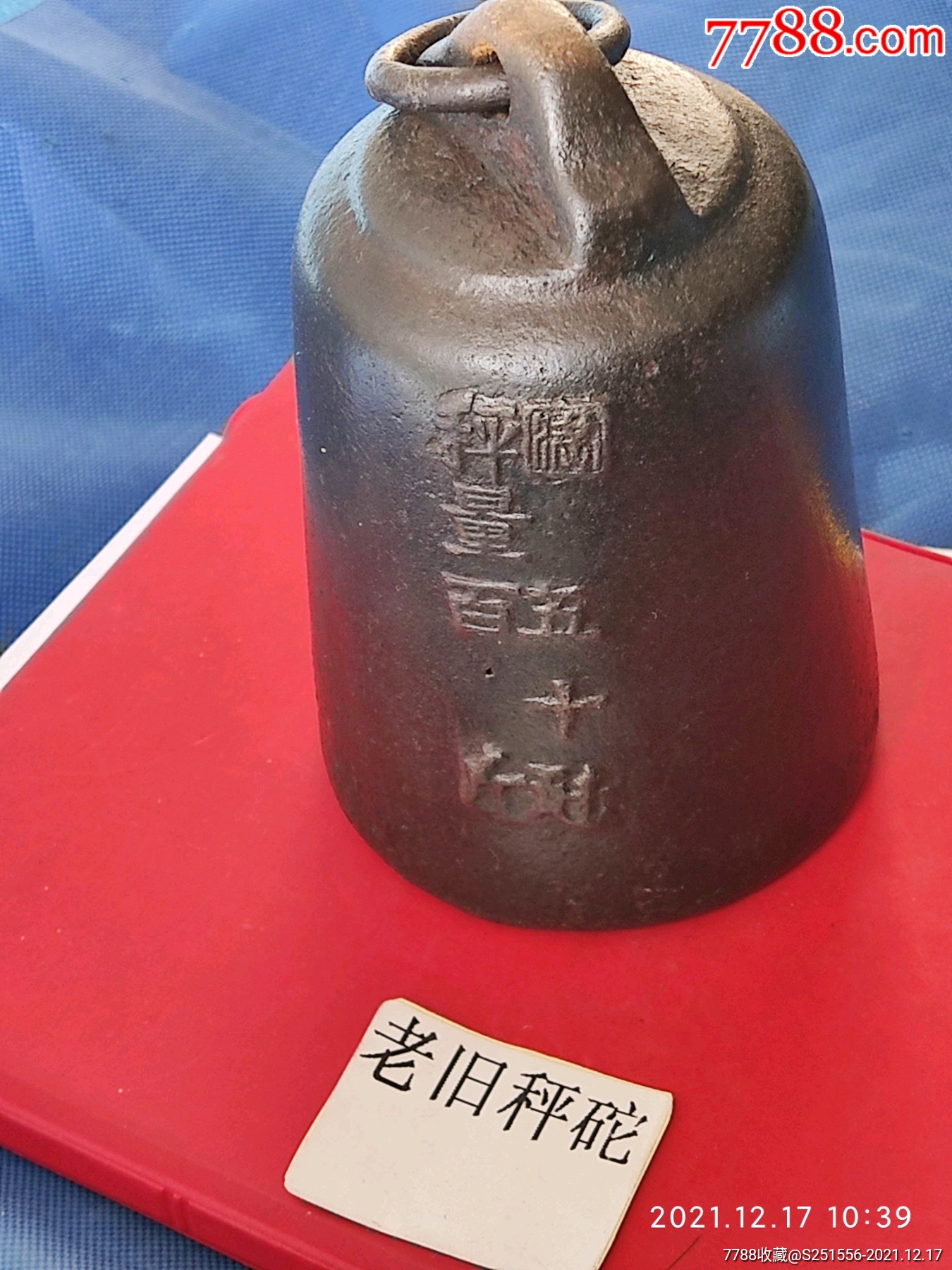 民国满洲铁秤砣100斤品好,按图发货-价格:899元-se84378645-其他收藏