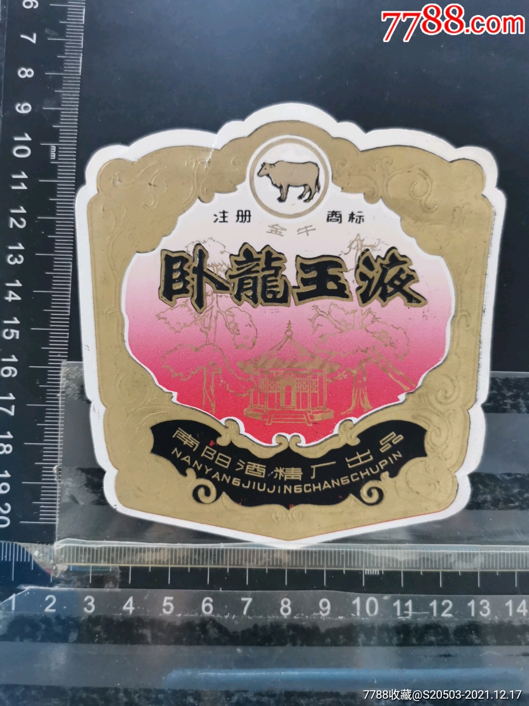 卧龙玉液酒