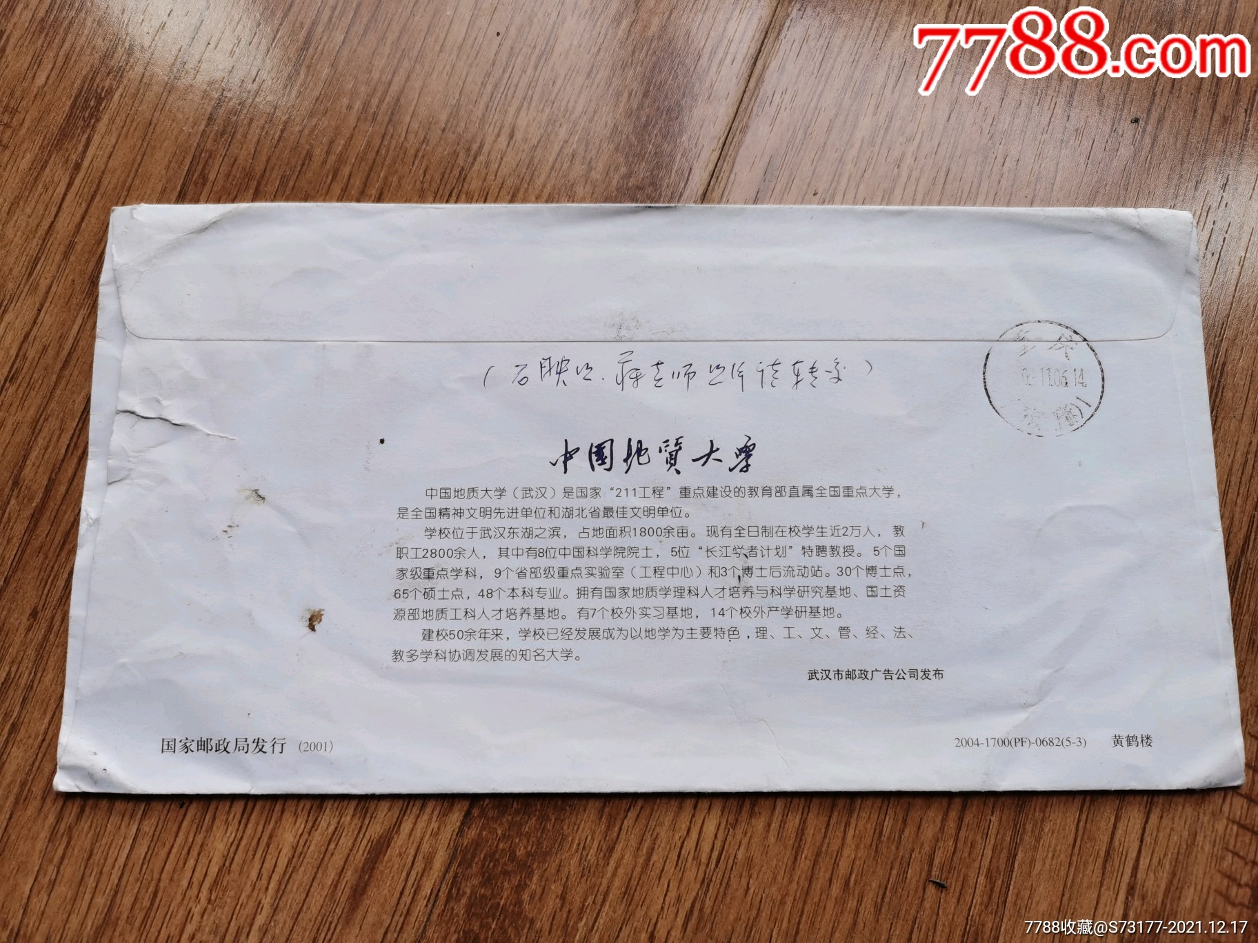 中国地质大学实寄封_信封/实寄封_第4张_7788瓷器