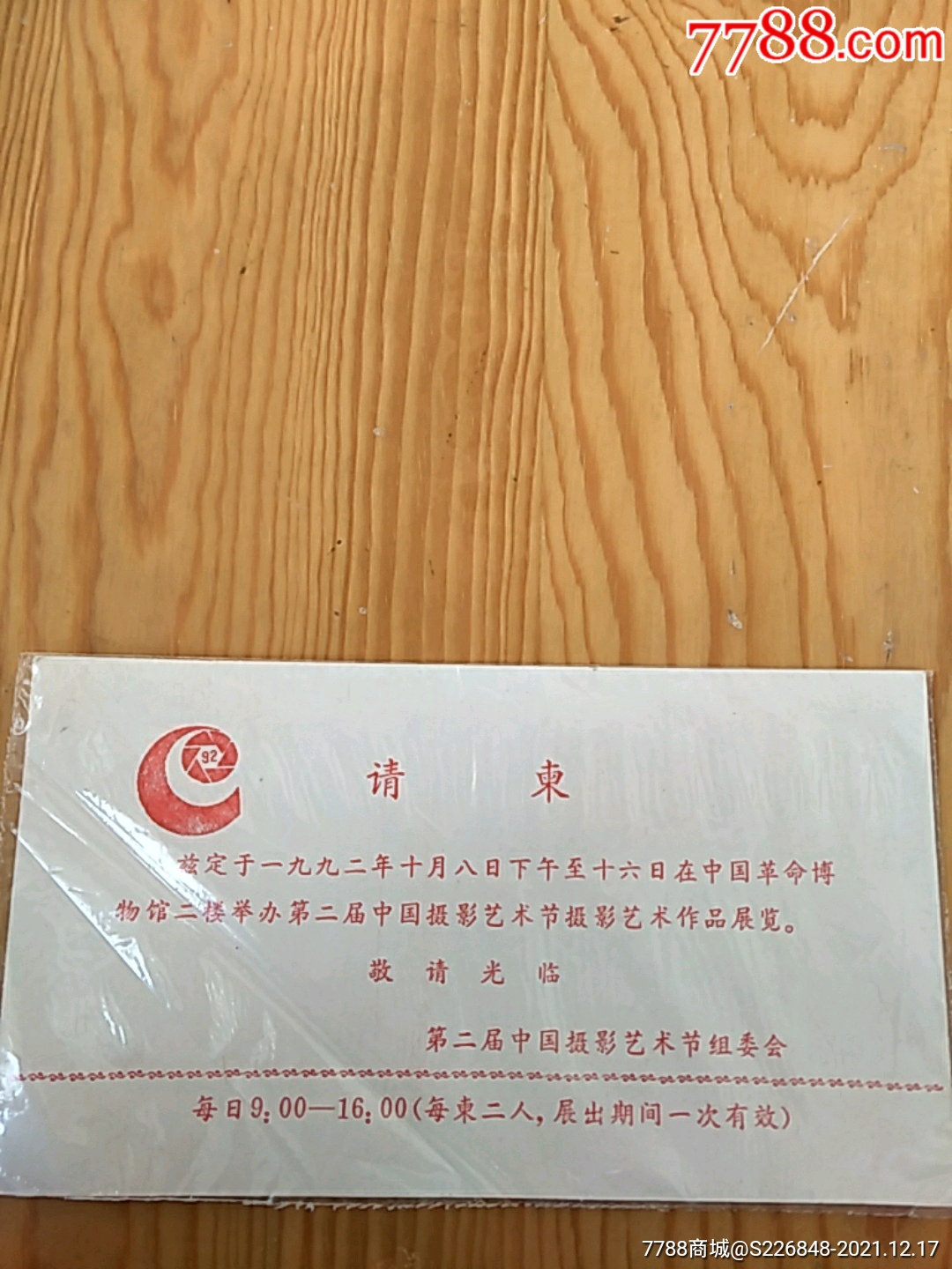请柬第二届中国摄影艺术节组委会1217号上