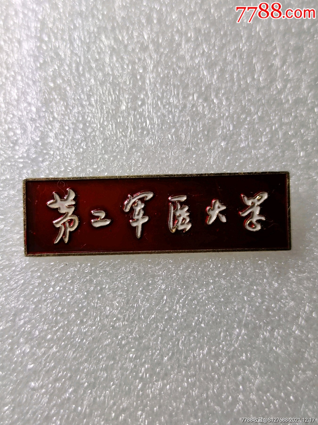 早期第二军医大学校徽