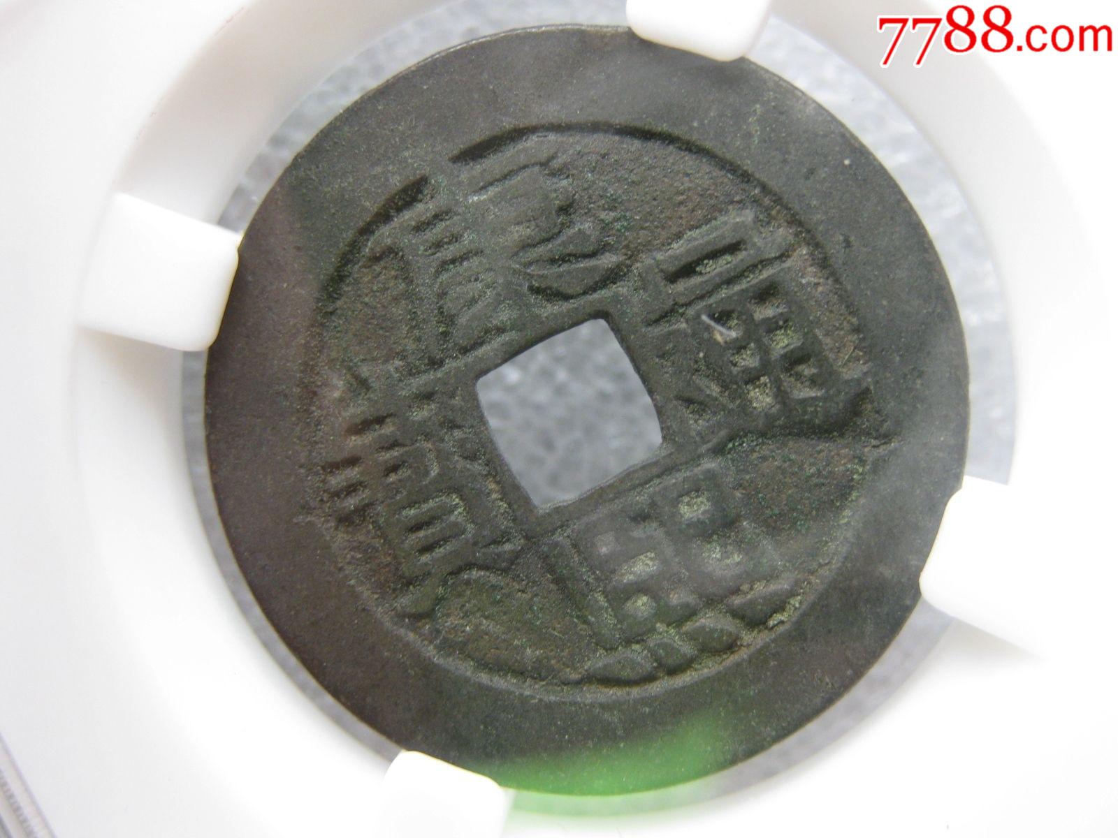 直径28厘米的保粹评级85分康熙通宝满汉河美品一枚好版挑河