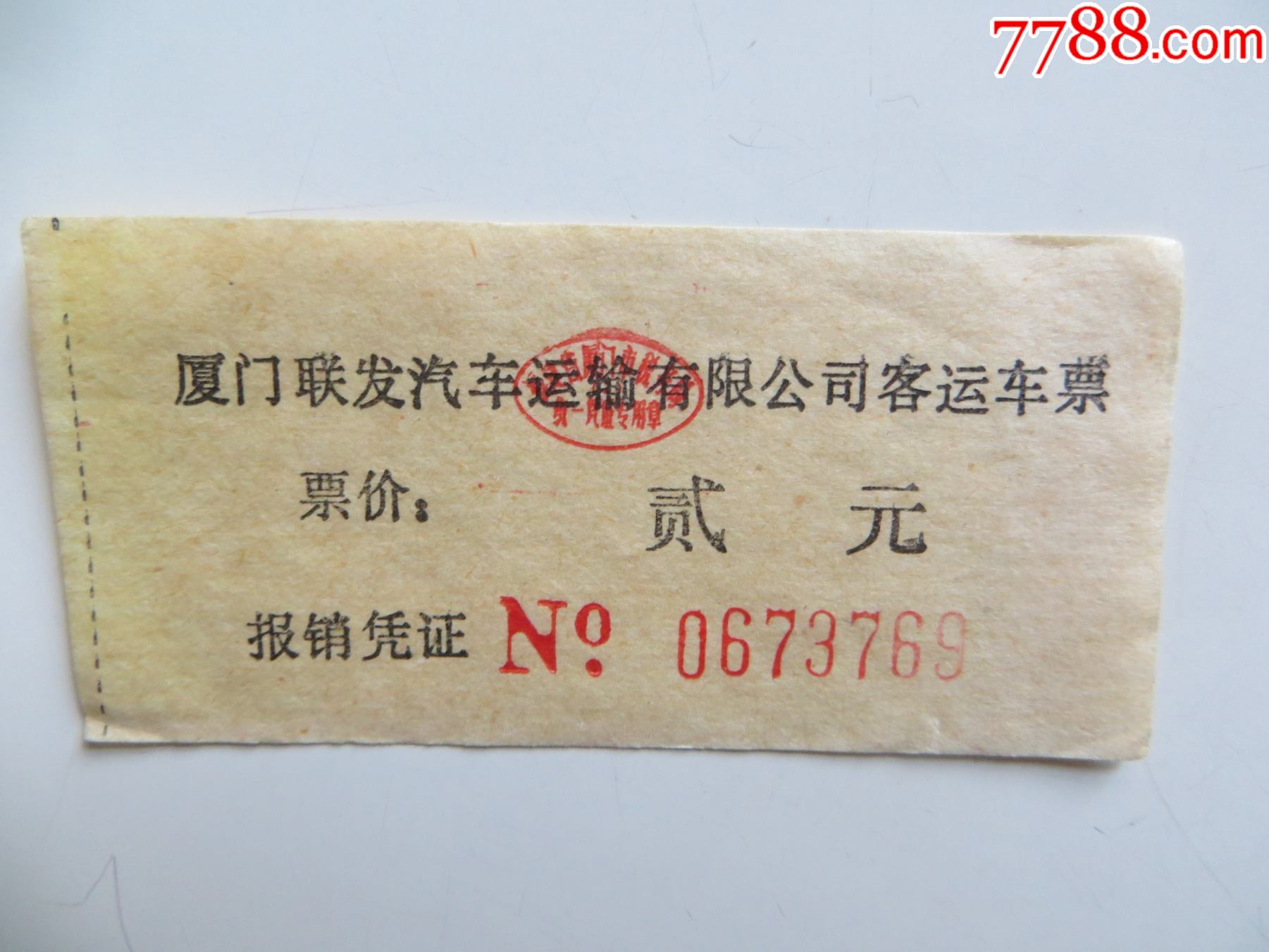 厦门联发汽车运输有限公司客运车票