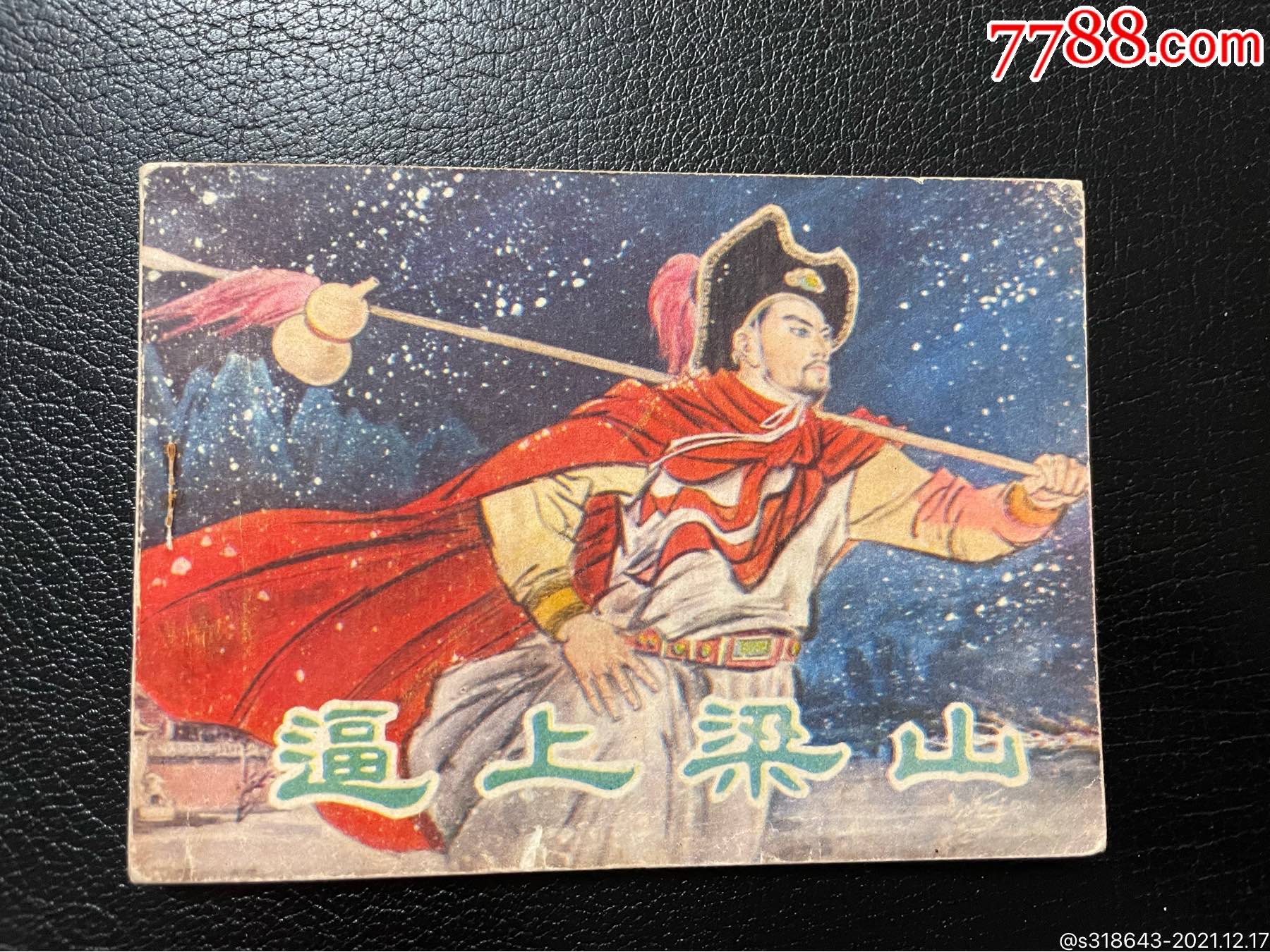 逼上梁山-价格:40元-se84691669-连环画/小人书-零售-7788收藏__收藏