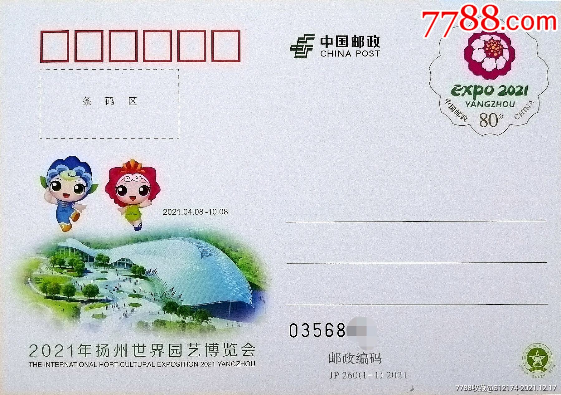 jp2602021年扬州世界园艺博览会纪念邮资明信片标准尾10连号