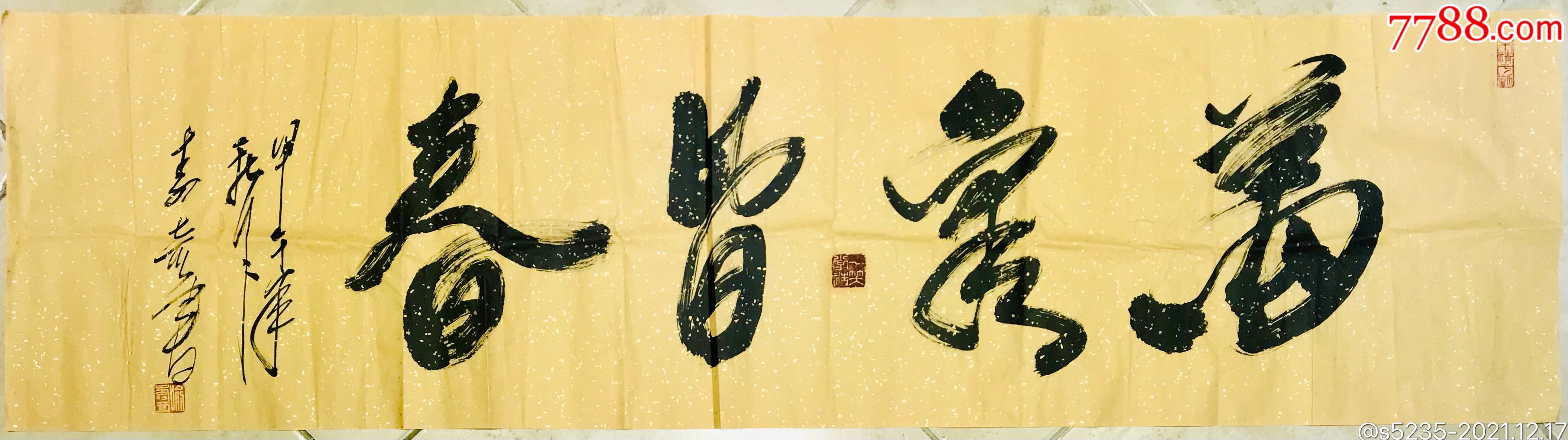 2014年湖南宁乡喻寿奇书法万象皆春