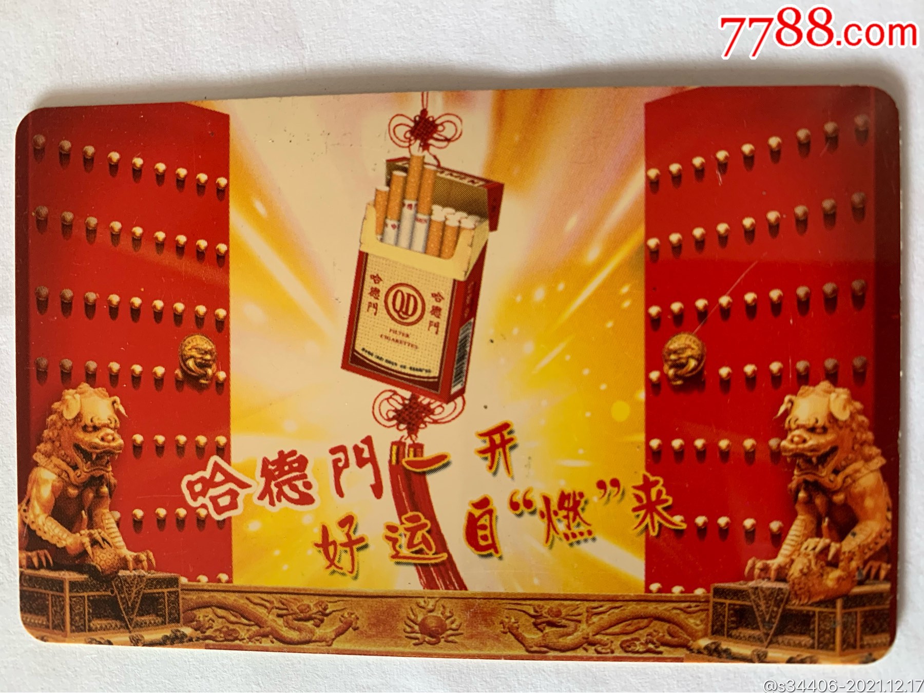 烟卡.哈德门_其他杂项卡_卡币之家【7788收藏__收藏热线】