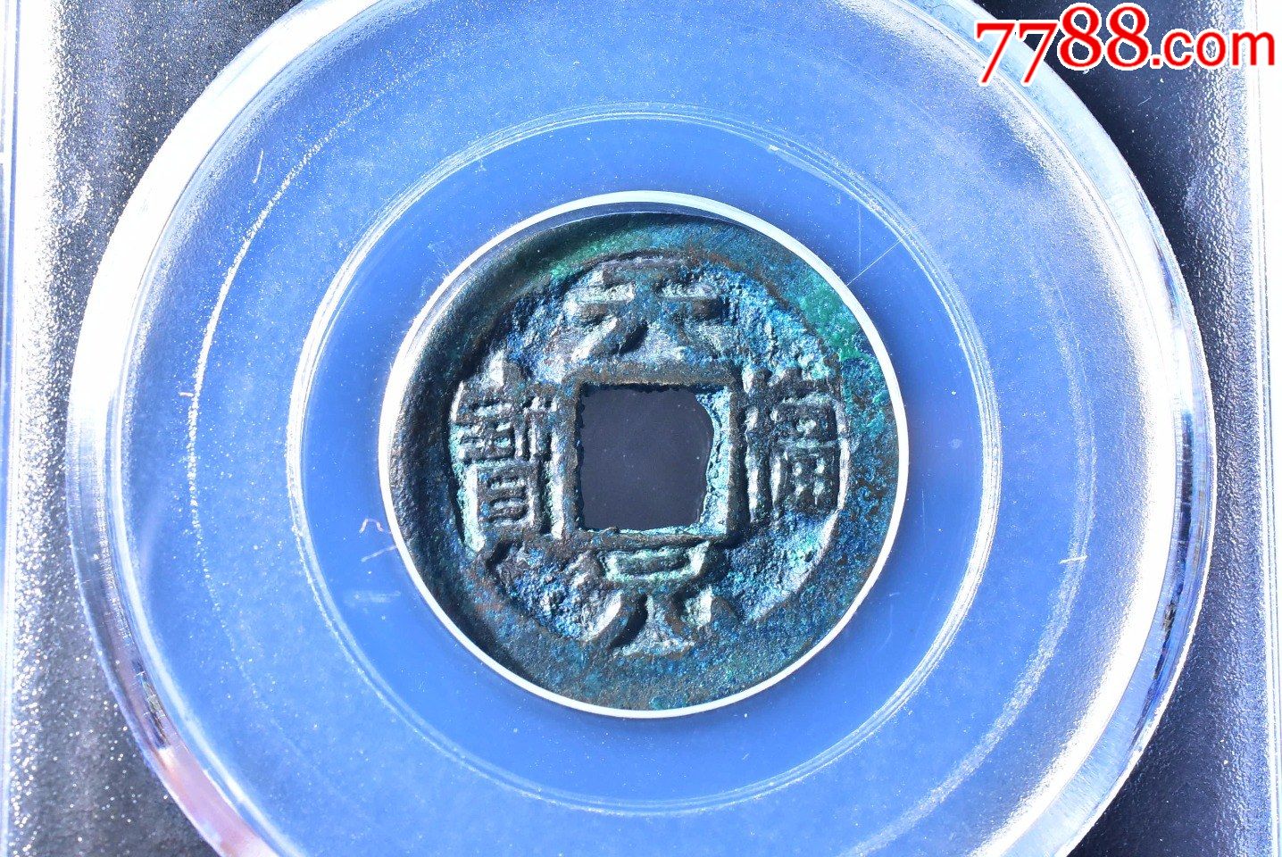 后晋天福元宝双挑元公博评级币80分一枚-价格:1800元-se84383781-古币