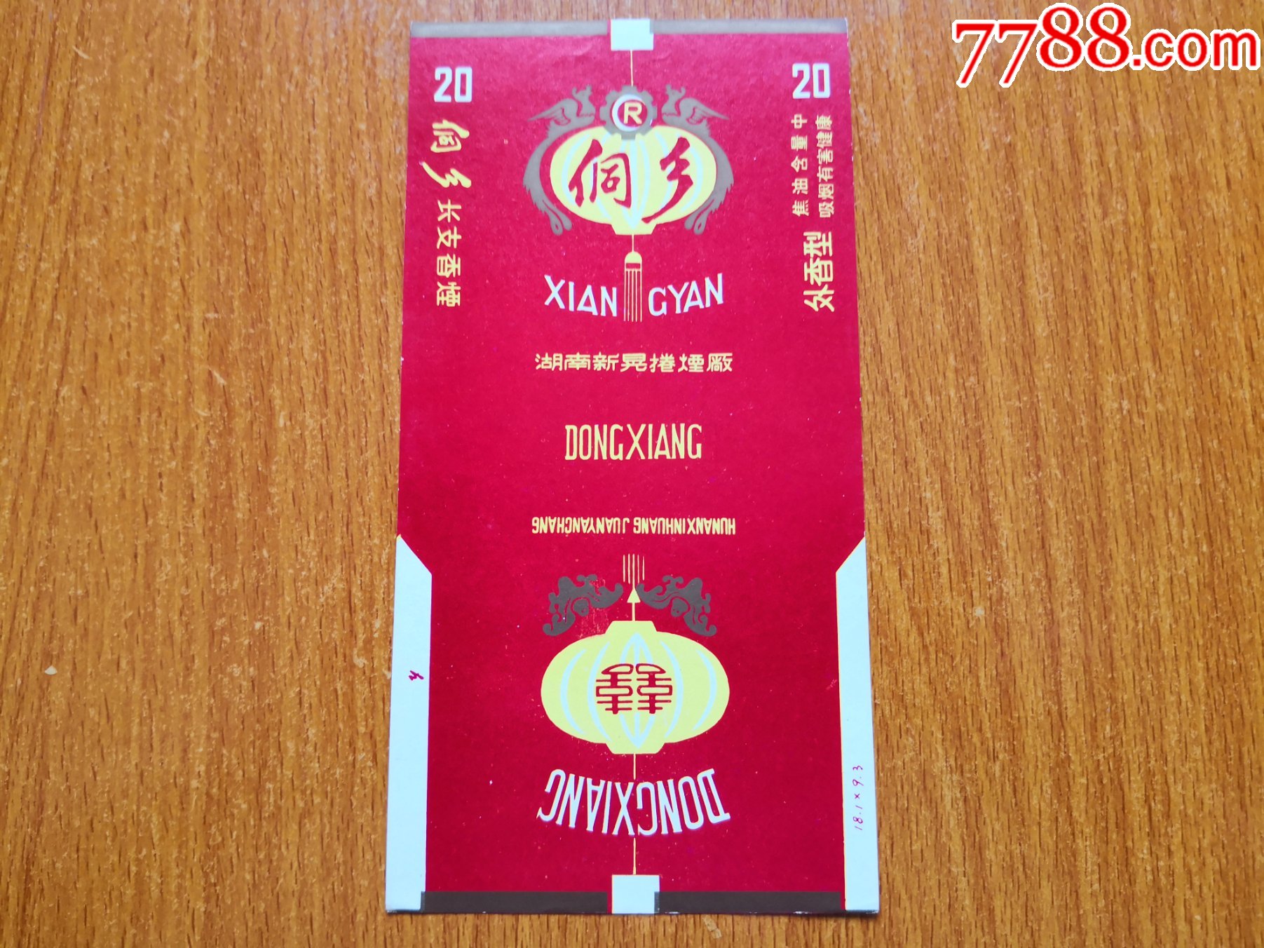 新晃厂【侗乡】警句版-价格:2元-se84384631-烟标/烟盒-零售-7788收藏