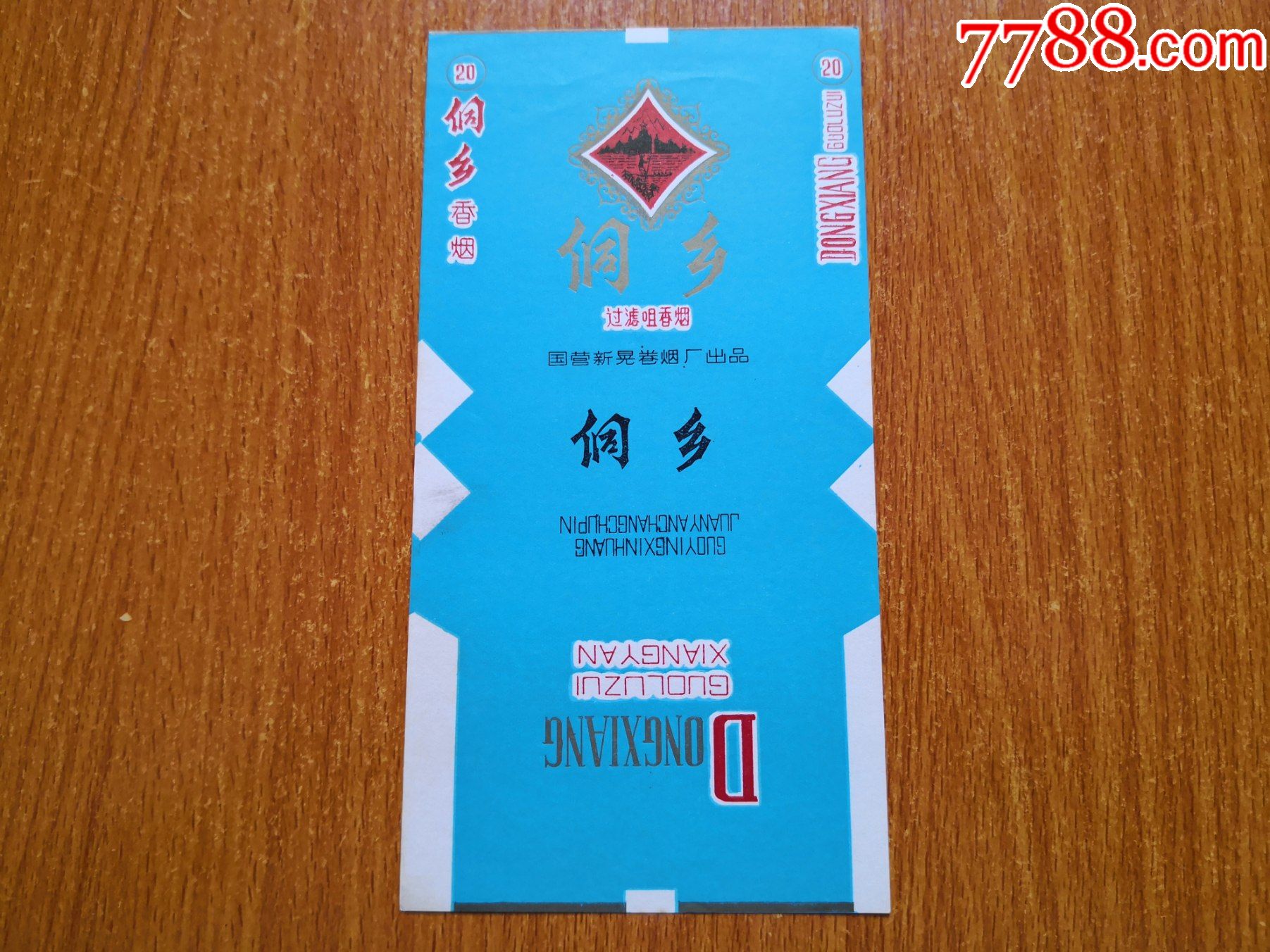 新晃厂【侗乡】过滤嘴-价格:10元-se84384647-烟标/烟盒-零售-7788