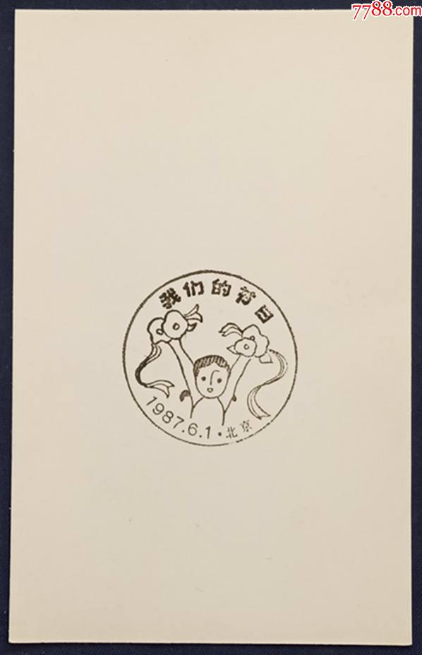1987年jt邮票纪念邮戳
