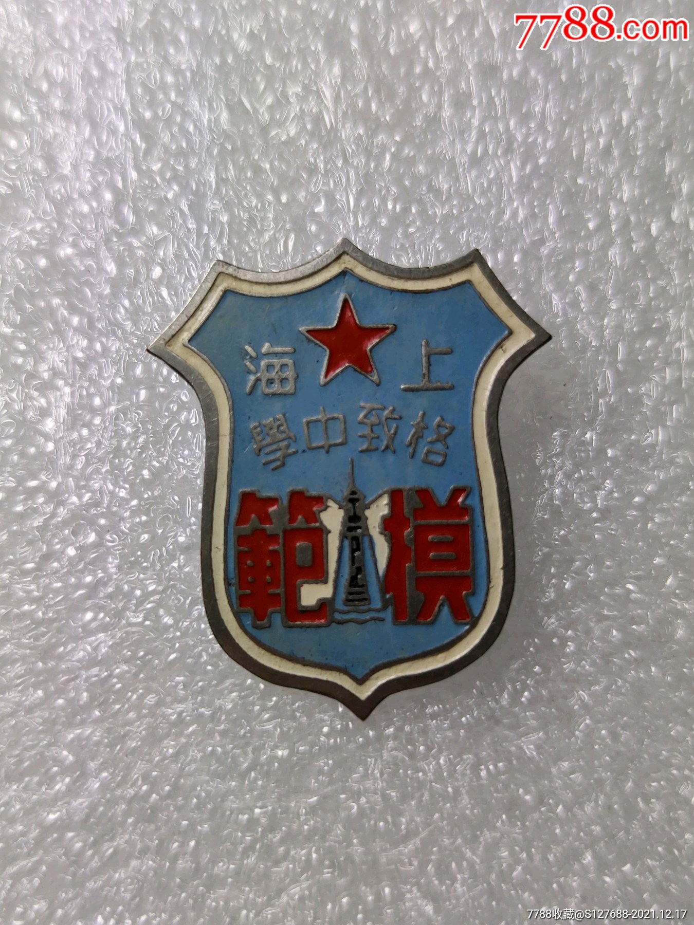 早期上海名校上海格致中学模范奖章-价格:1500元-se84386559-校徽