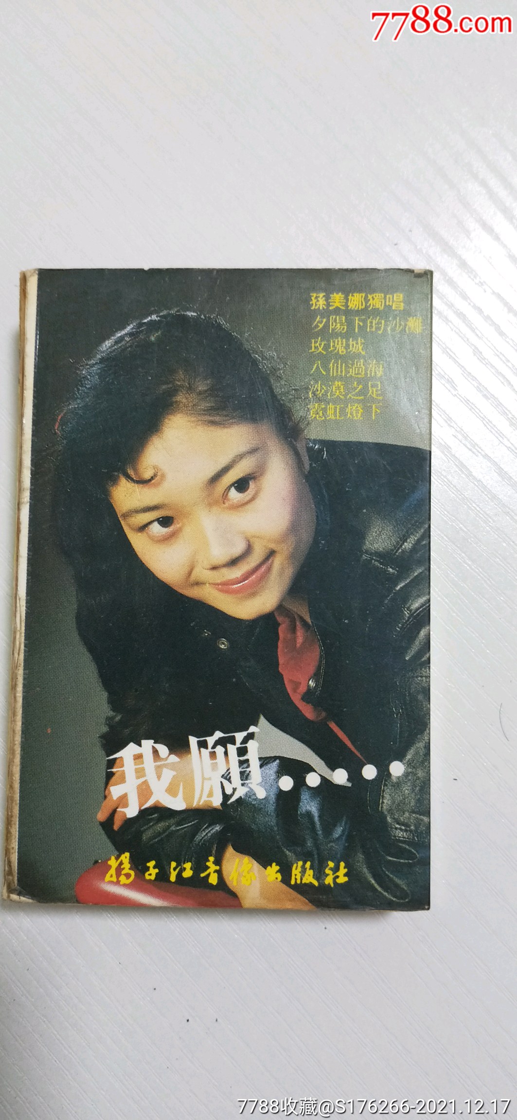 孙美娜我愿