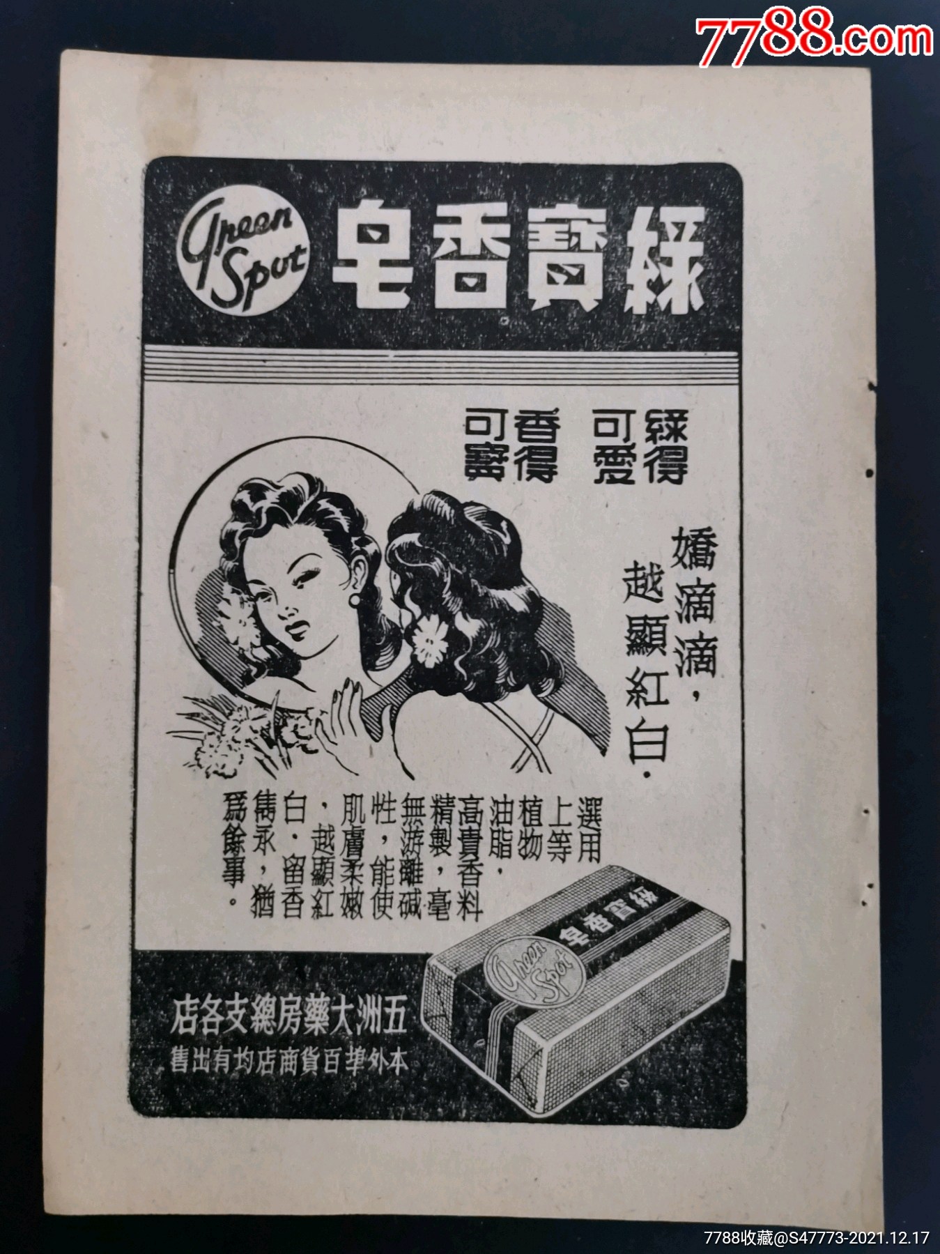 民国上海绿宝香皂美丽牌香烟