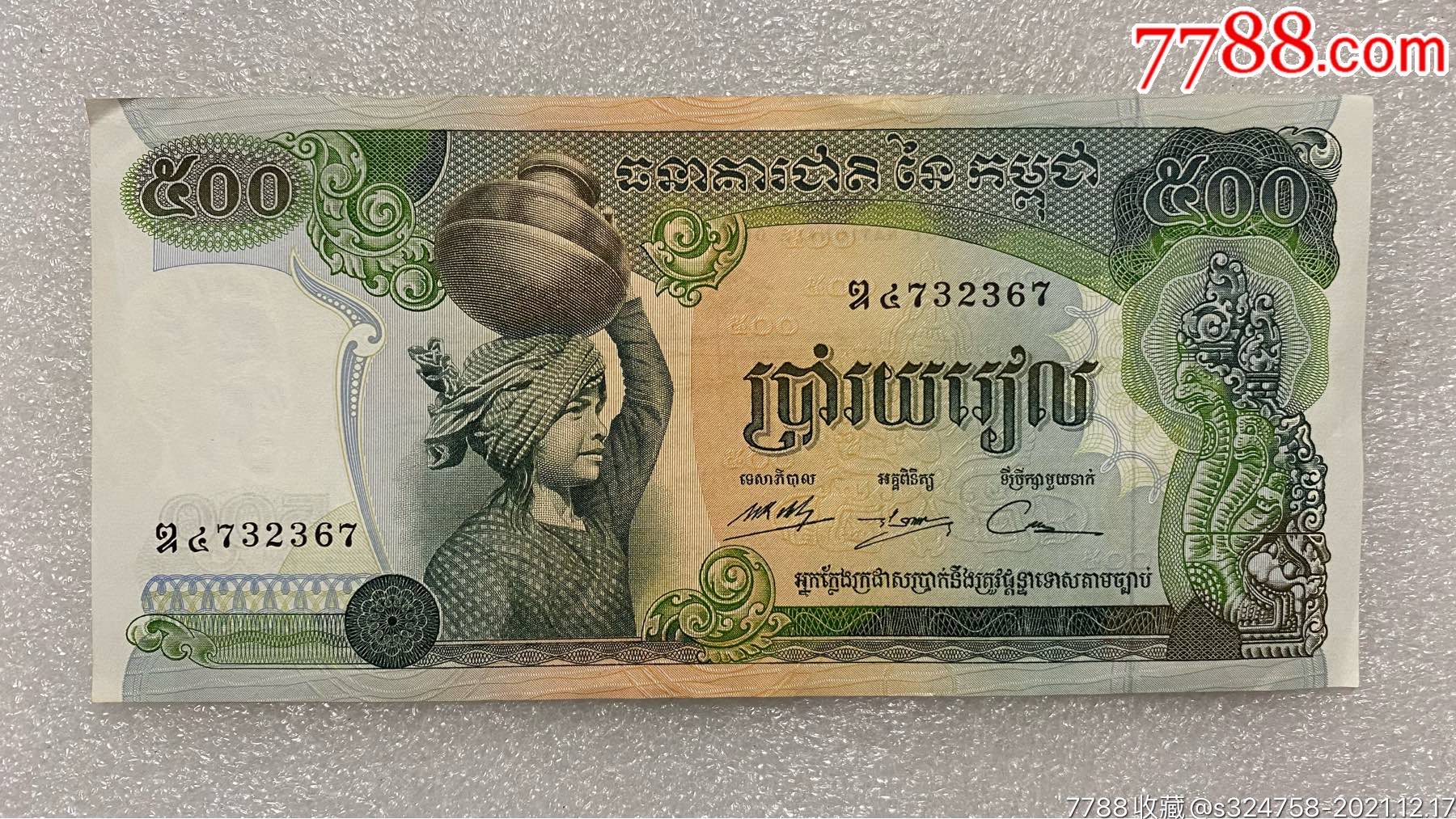柬埔寨1975年500瑞尔大票幅纸币