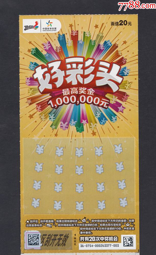 中国体育彩票好彩头扫描票2x1