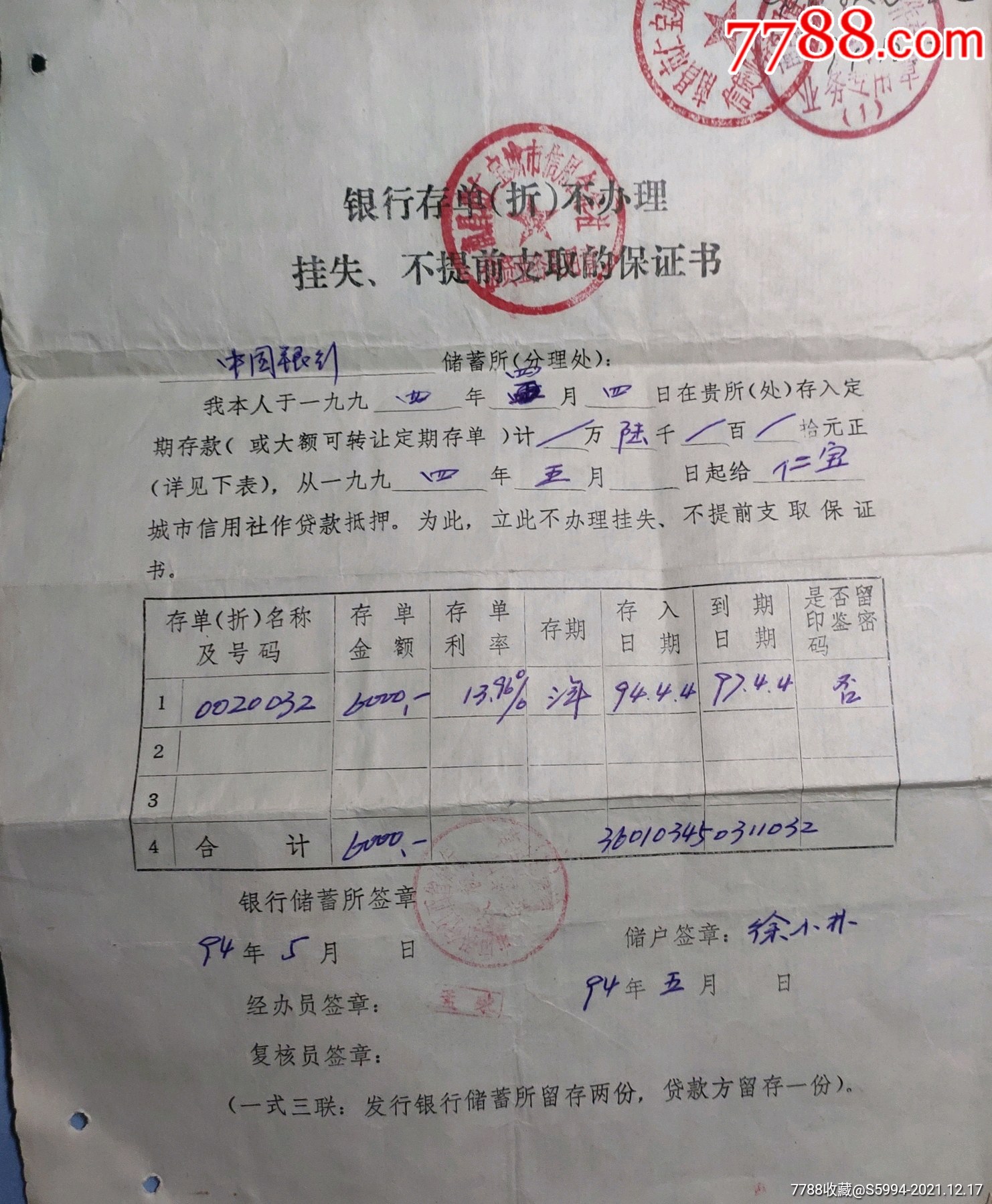 银行存单（折）不办理挂失、不提前支取的保证书_价格15元_第1张_7788收藏__收藏热线