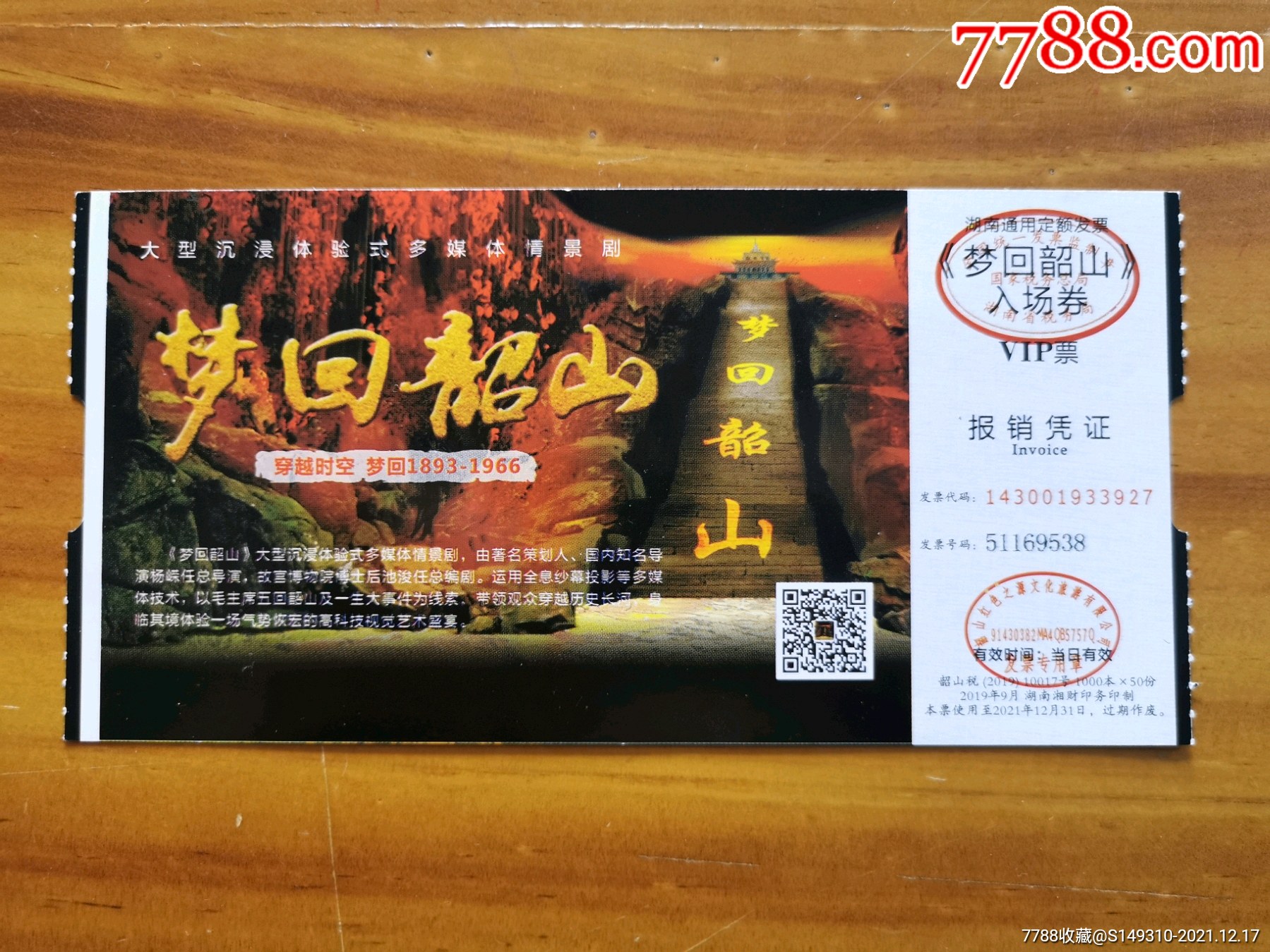 梦回韶山-价格:10元-se84388104-旅游景点门票-零售-7788收藏__收藏